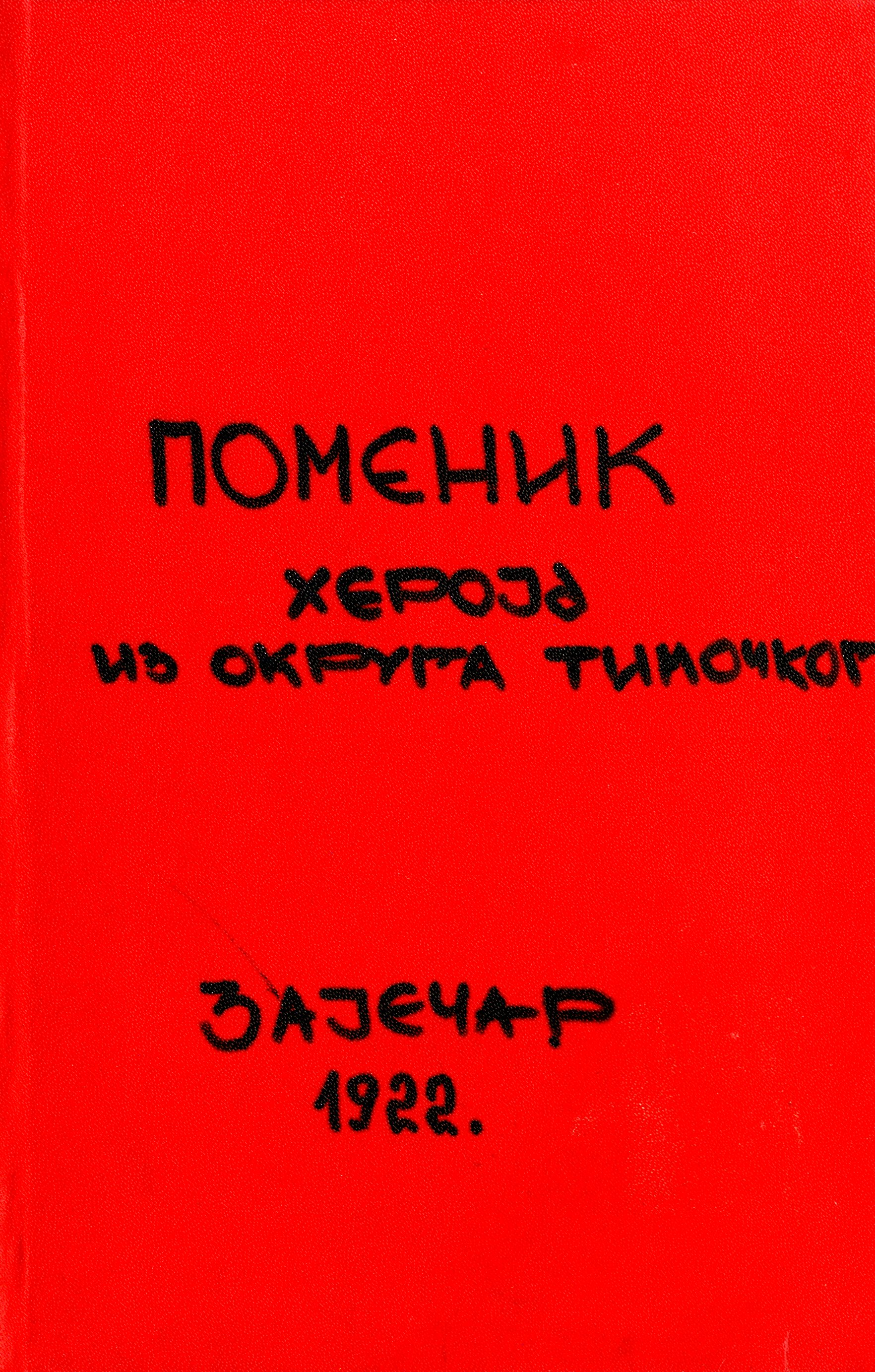 Поменик хероја из Округа Тимочког (1912 - 1919. год) / Бошко Аћимовић