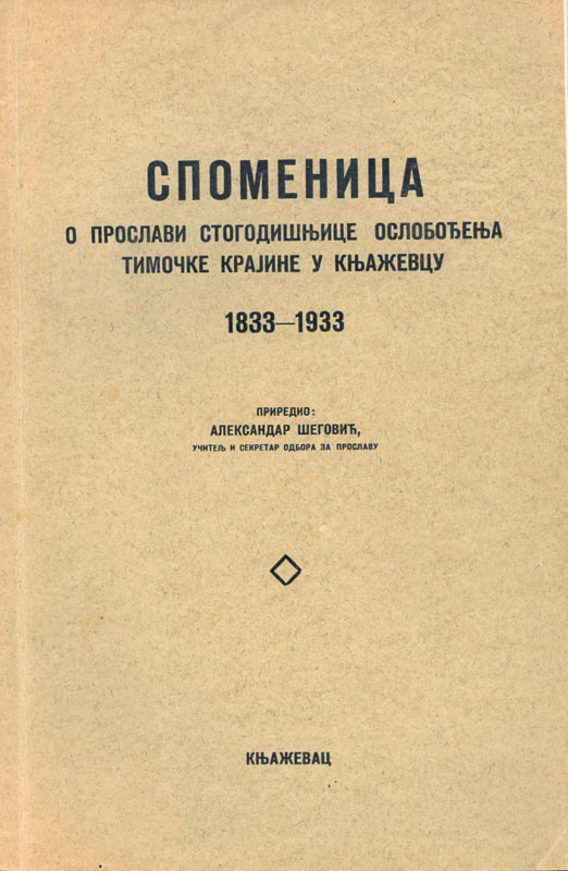 Споменица о прослави стогодишњице ослобођења Тимочке крајине у Књажевцу (1833-1933)