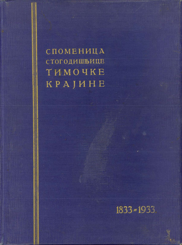 Споменица стогодишњице ослобођења Тимочке крајине (1833-1933)