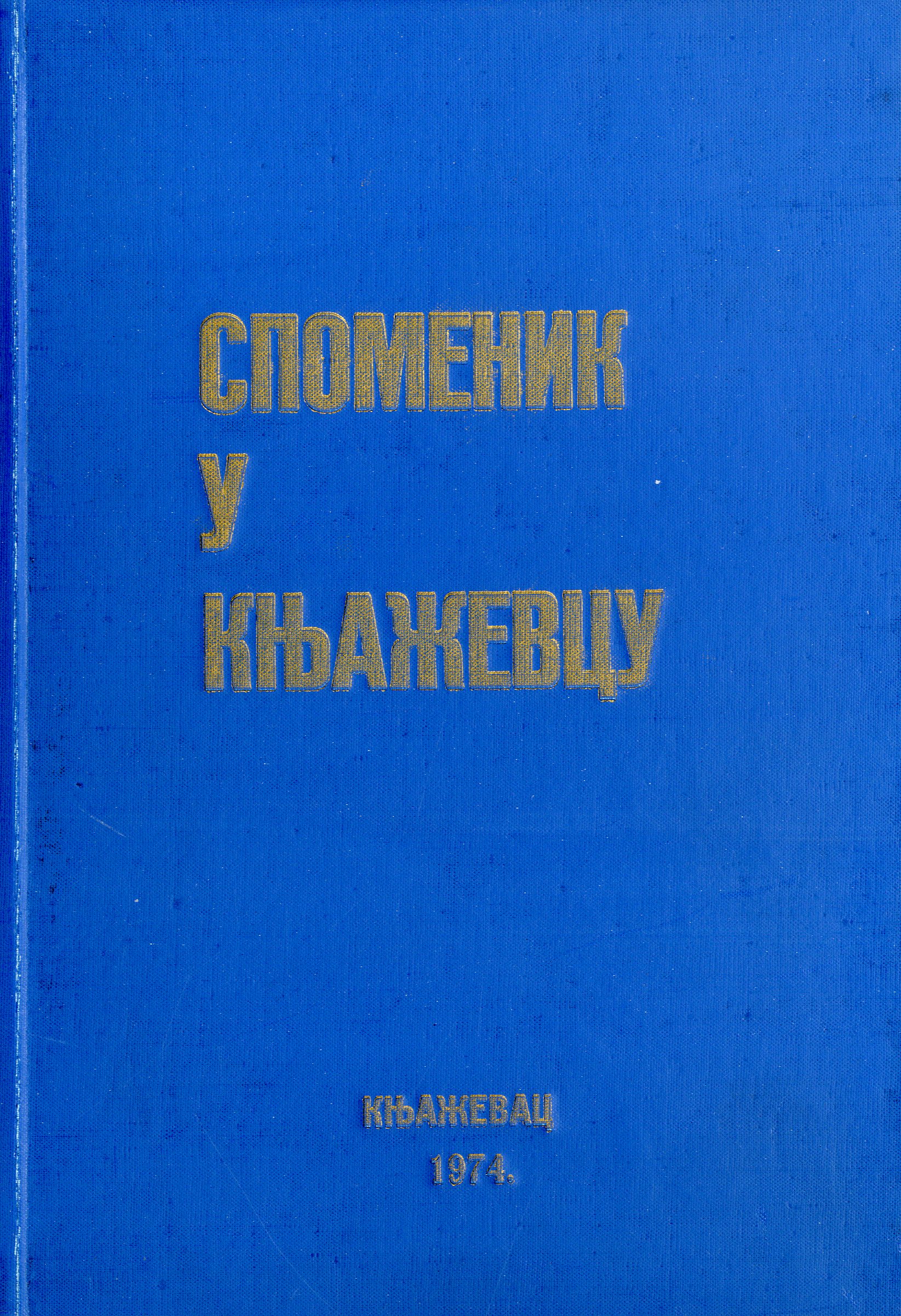 Споменик у Књажевцу : палим борцима од 1804. до 1945. године