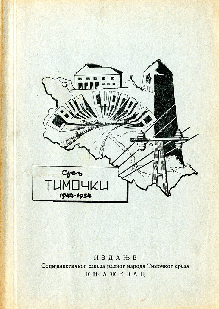 Свим снагама (срез тимочки 1944-1954 год)