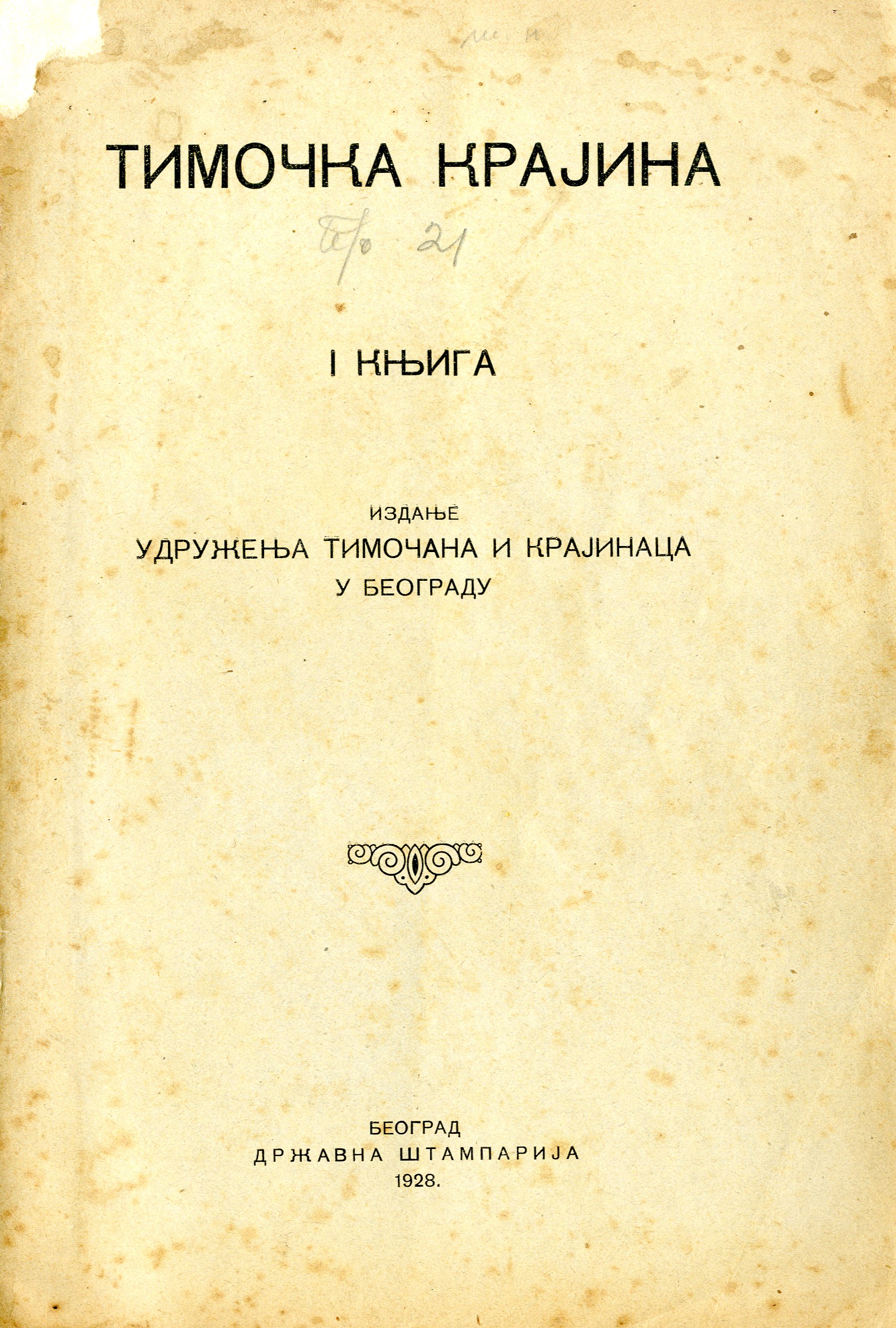 Тимочка Крајина. Књ. 1
