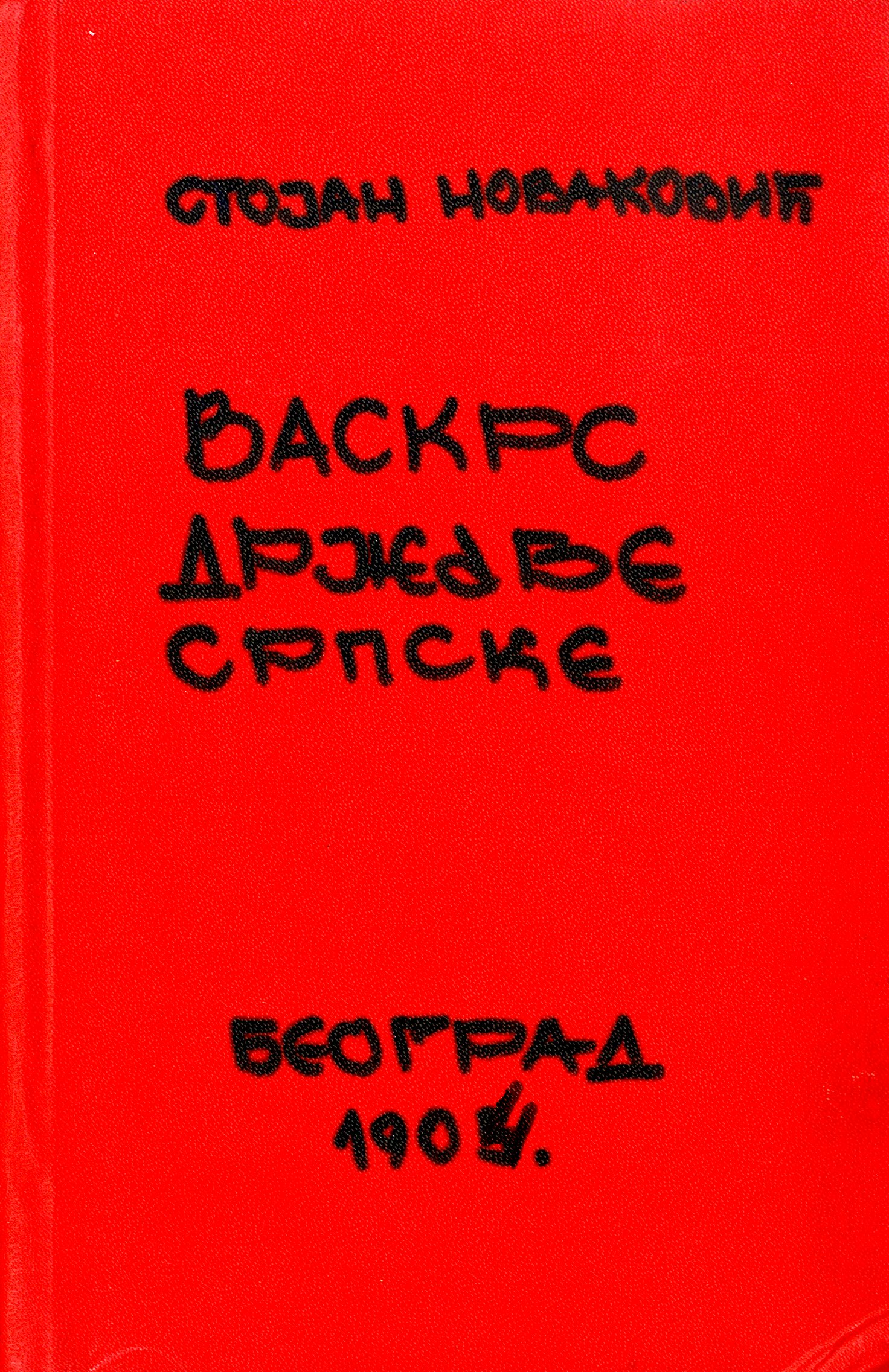 Васкрс државе српске (политичко-историјска студија о првом српском устанку 1804-1813)  / Стојан Новаковић