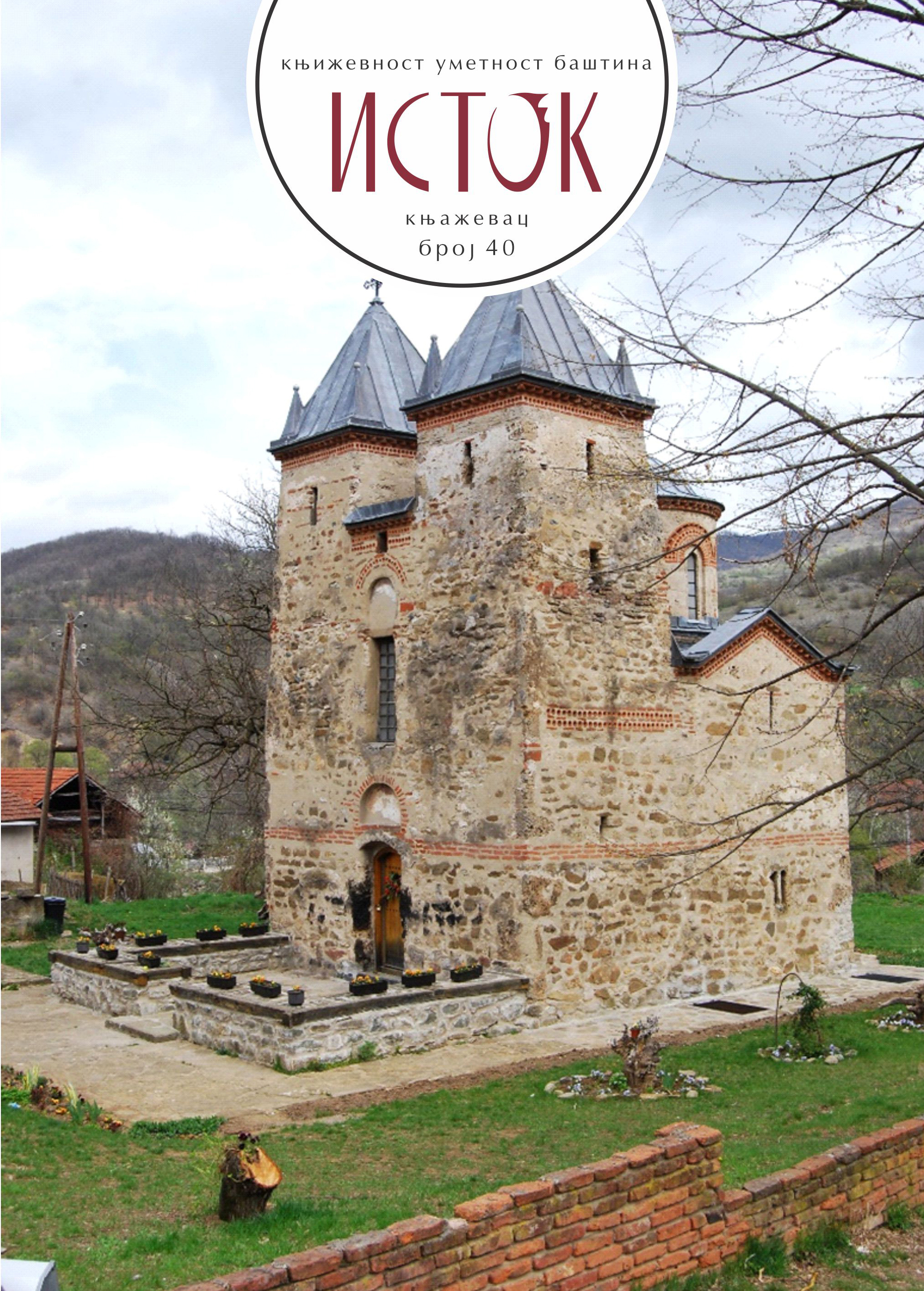 Исток, број 43