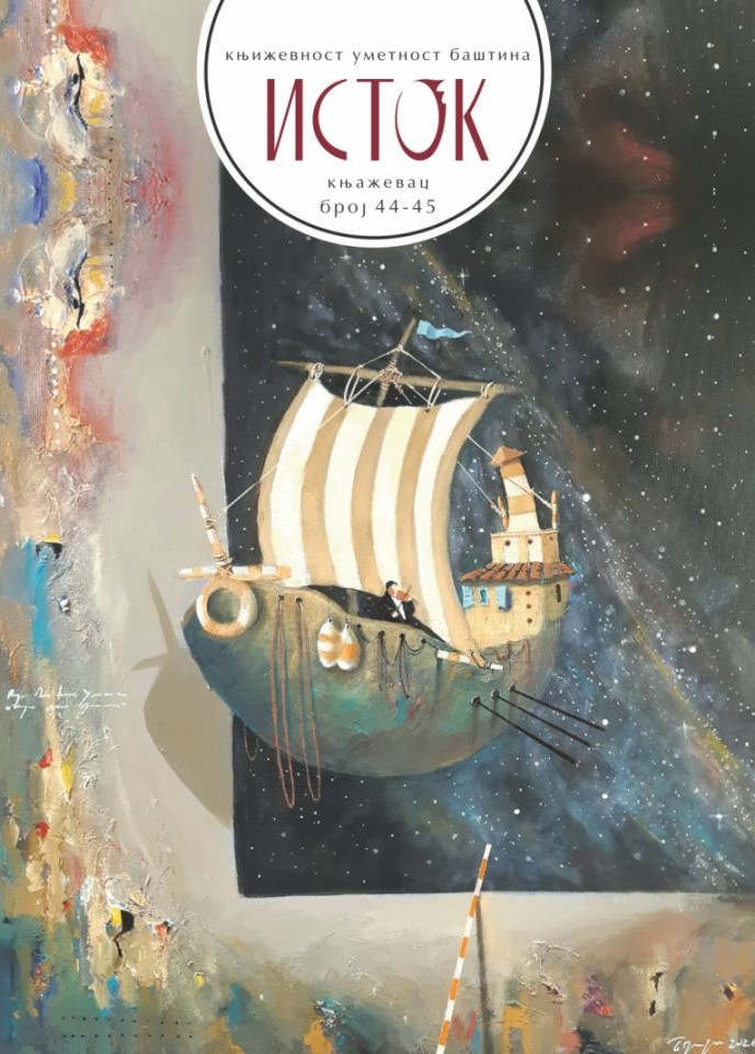 Исток, број 44/45