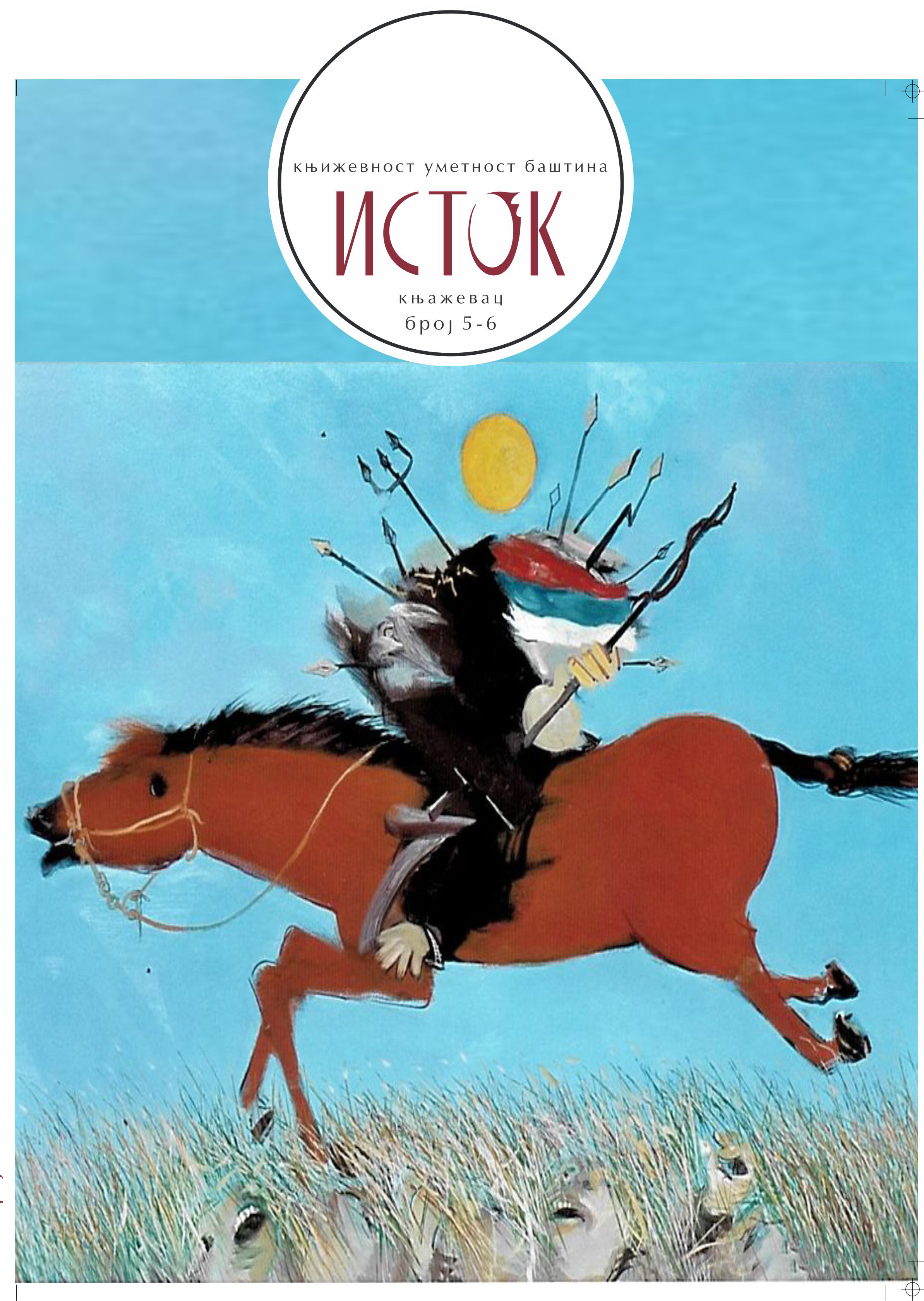 Исток, број 5/6