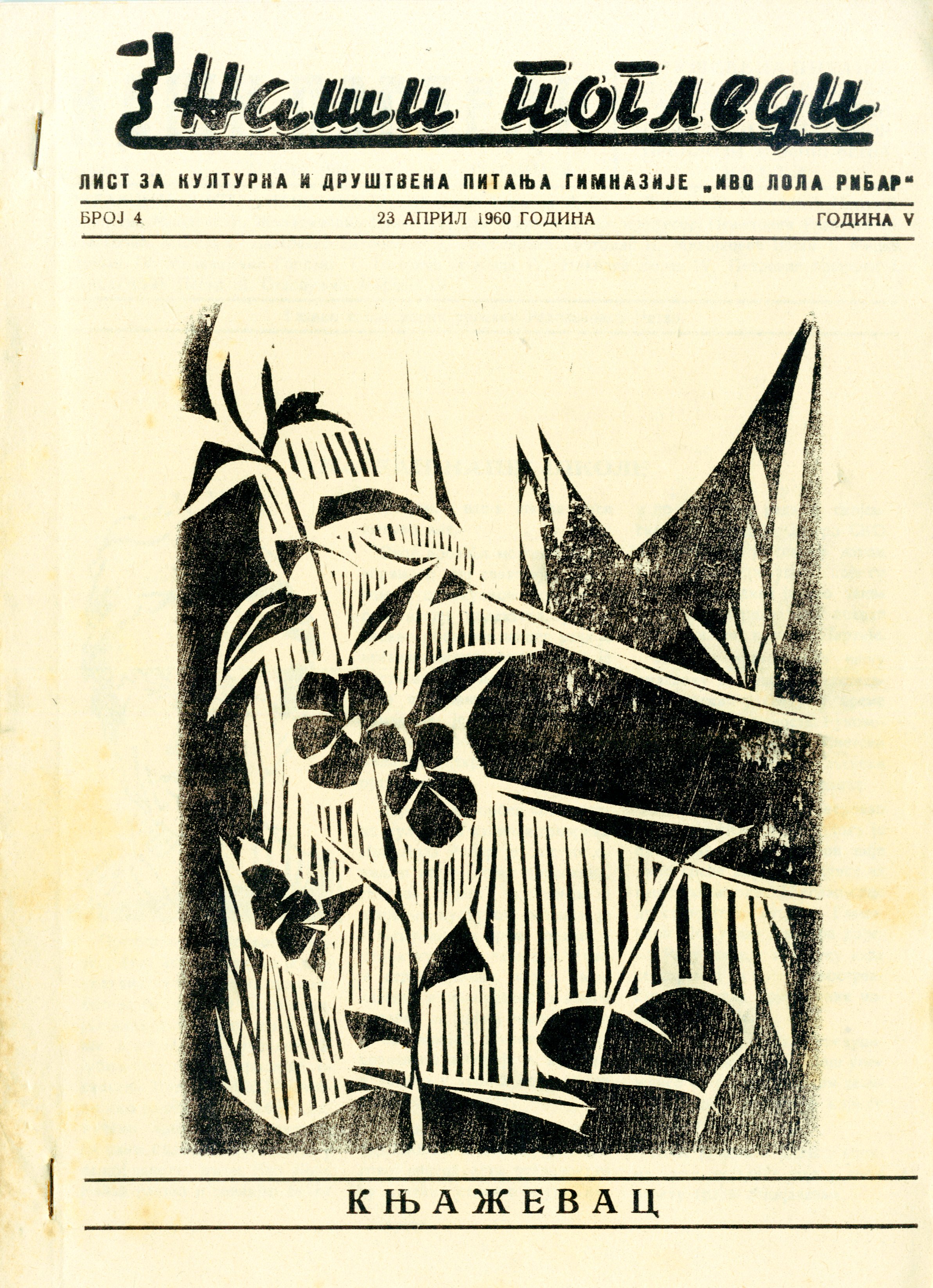 Наши погледи, година 1960, број 4