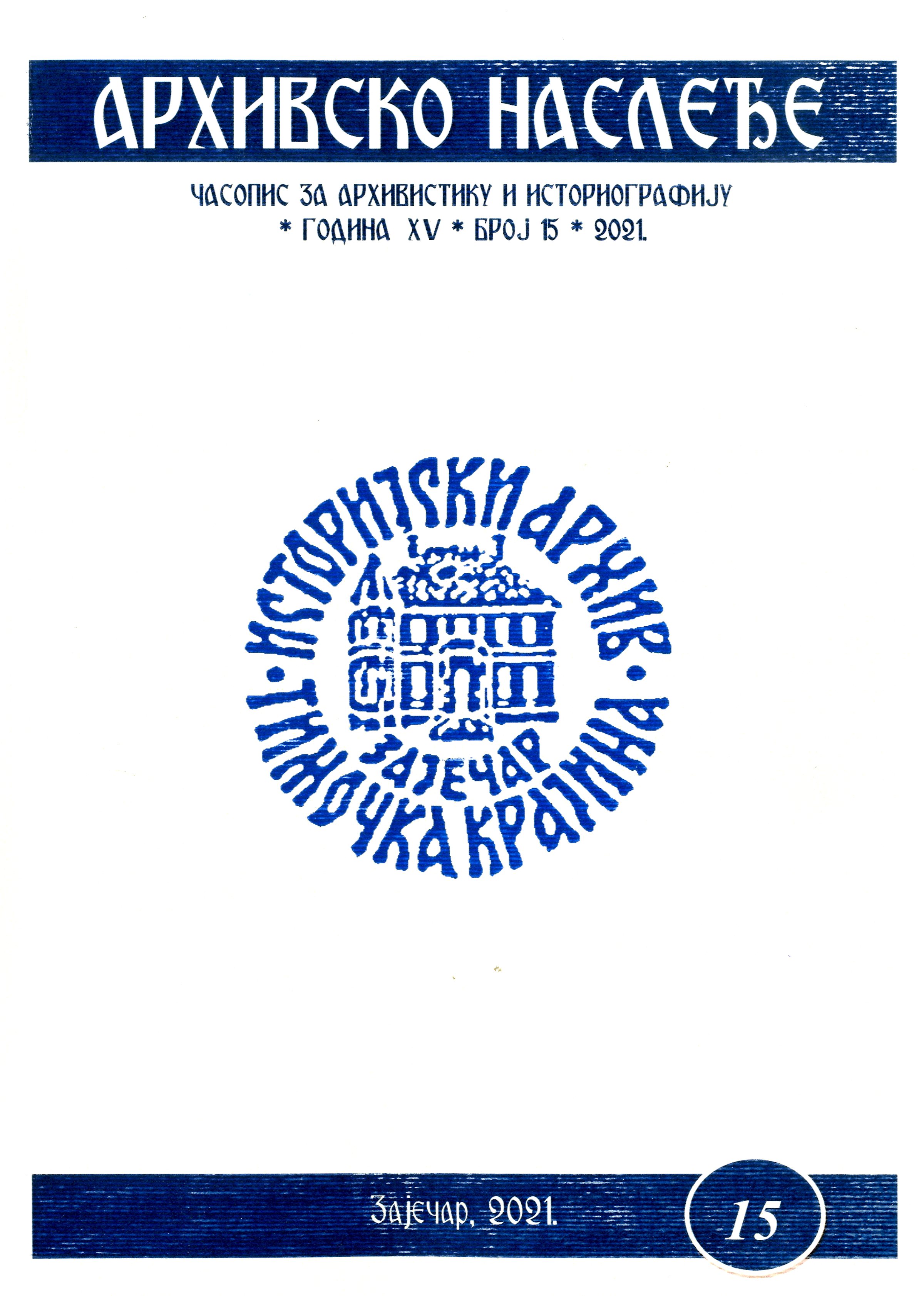 Архивско наслеђе - број 15