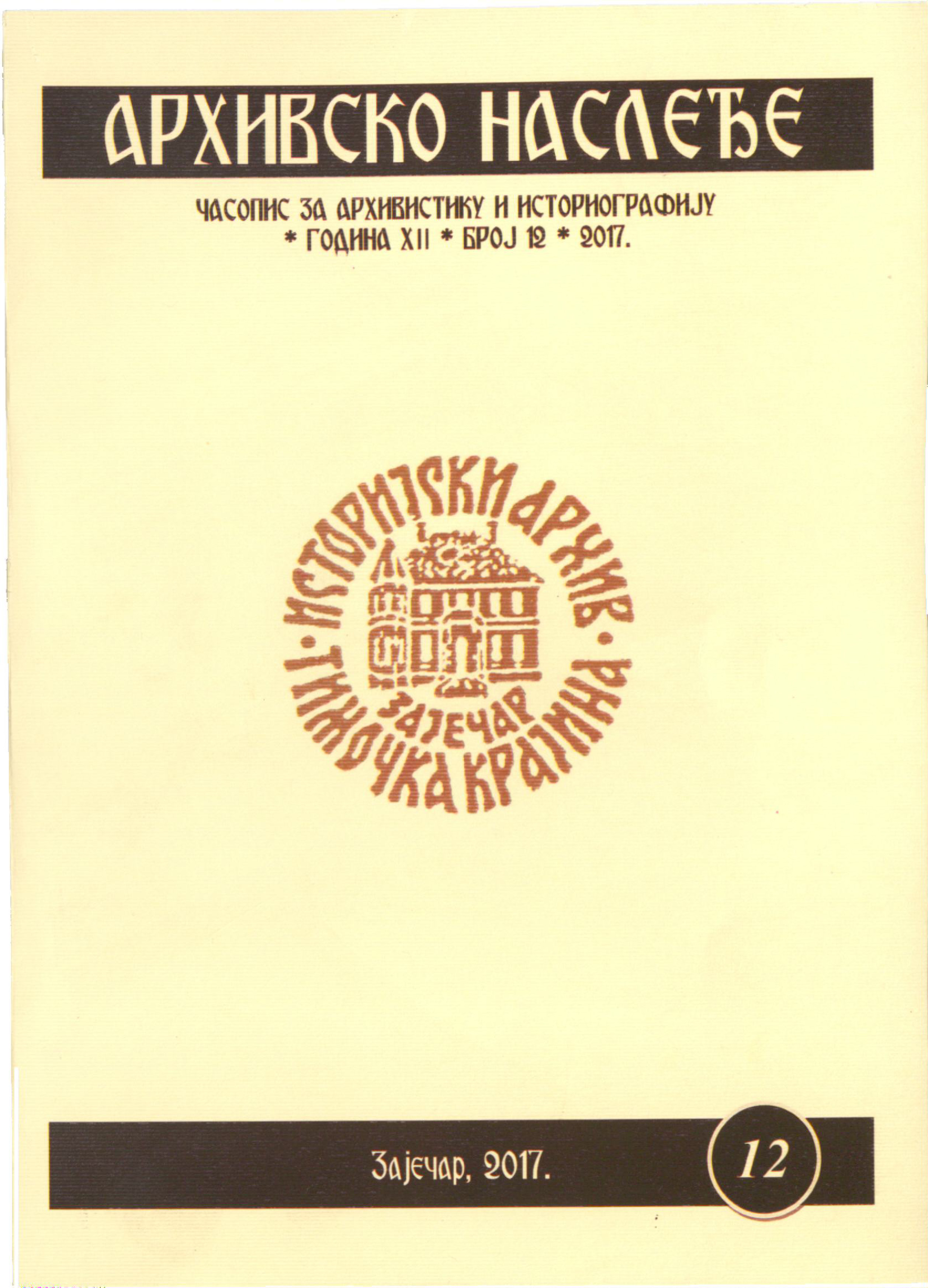 Архивско наслеђе - број 12