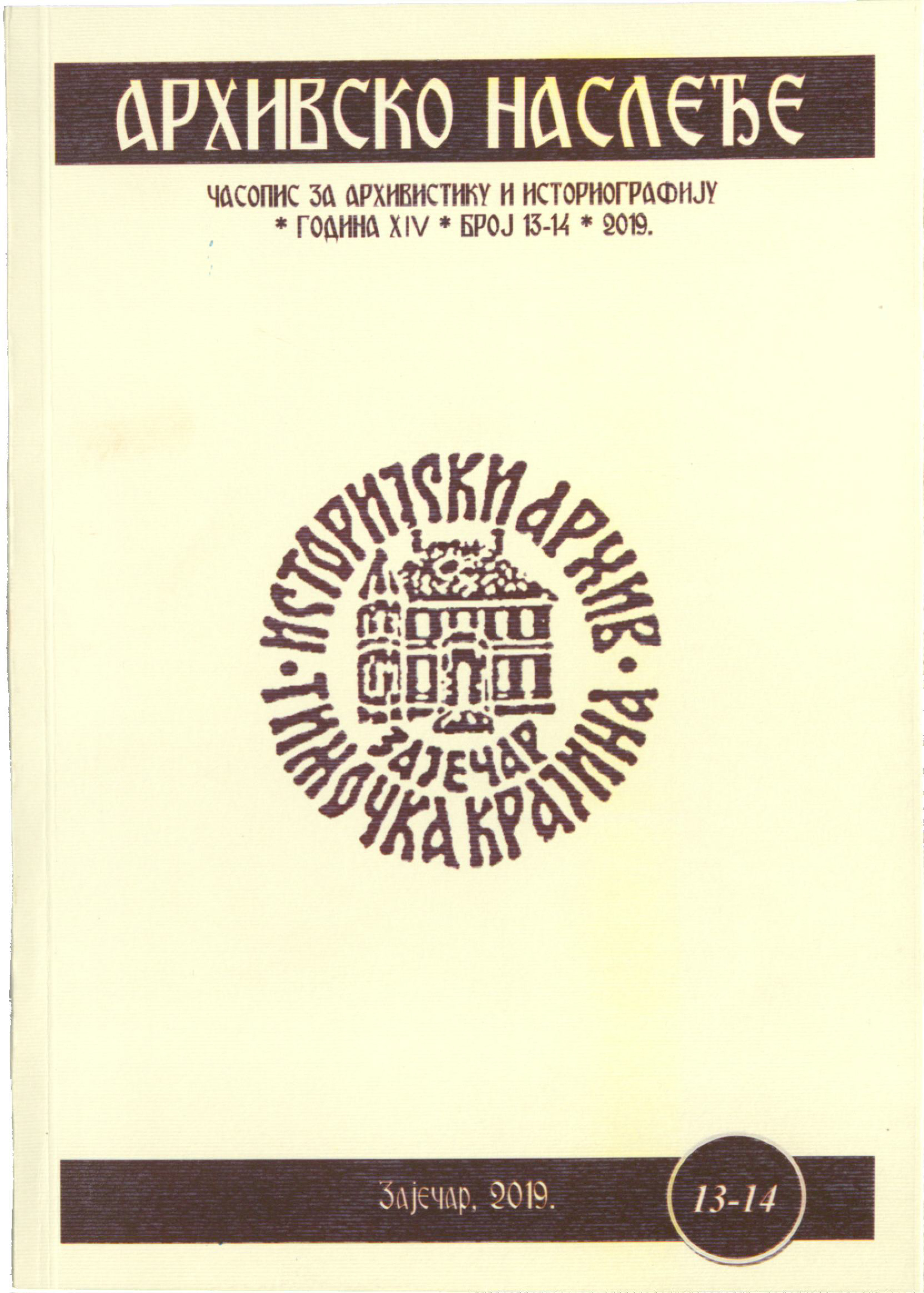 Архивско наслеђе - број 13-14