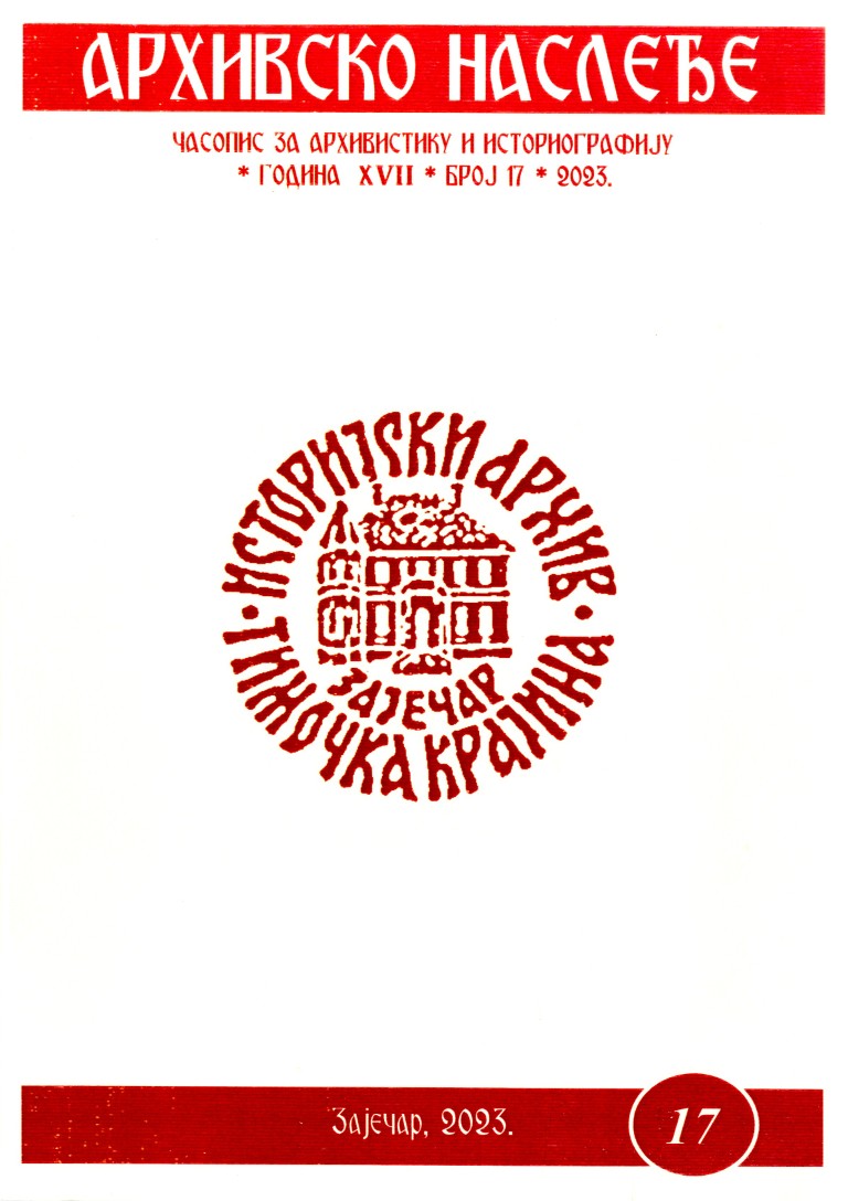 Архивско наслеђе - број 17