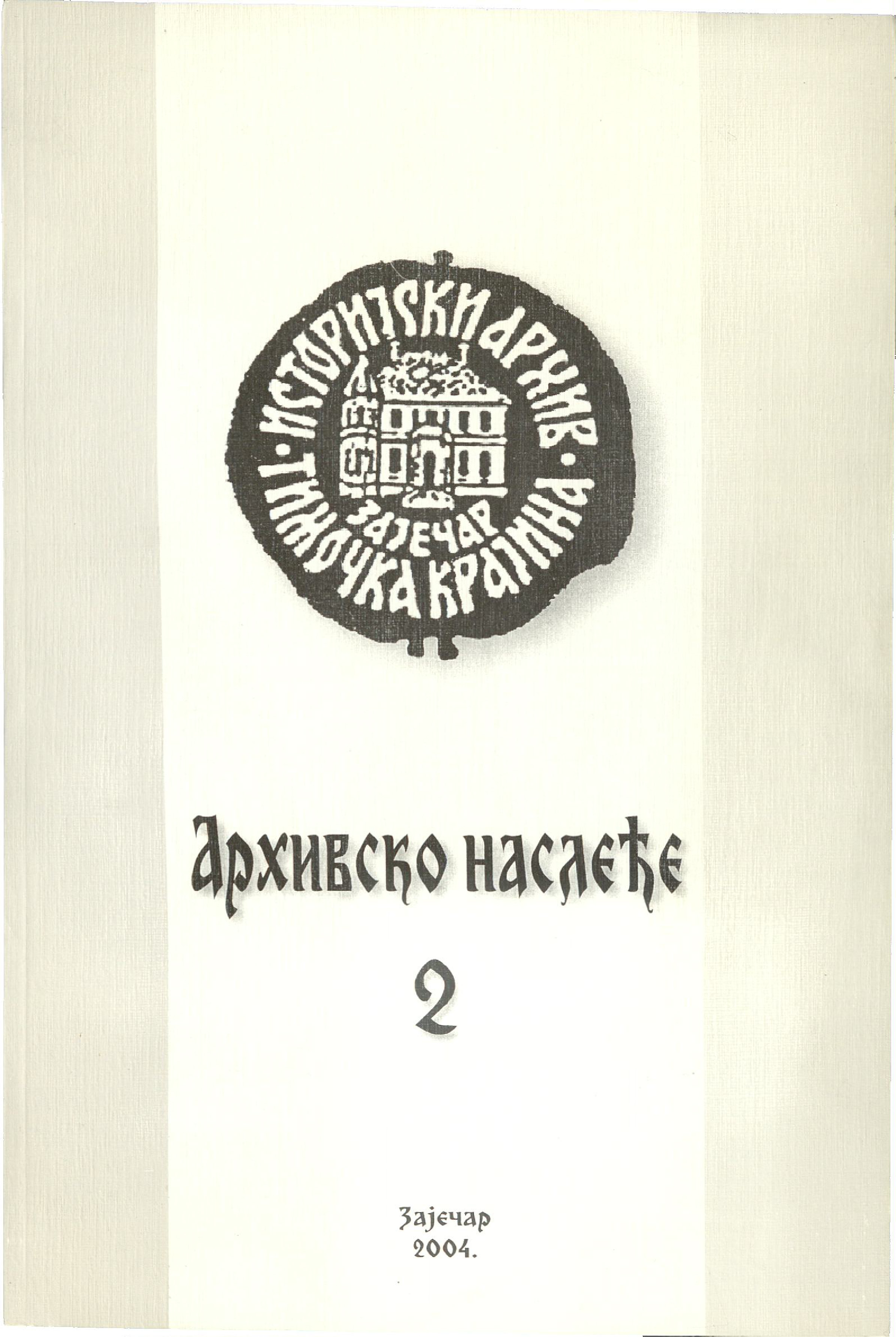 Архивско наслеђе - број 2