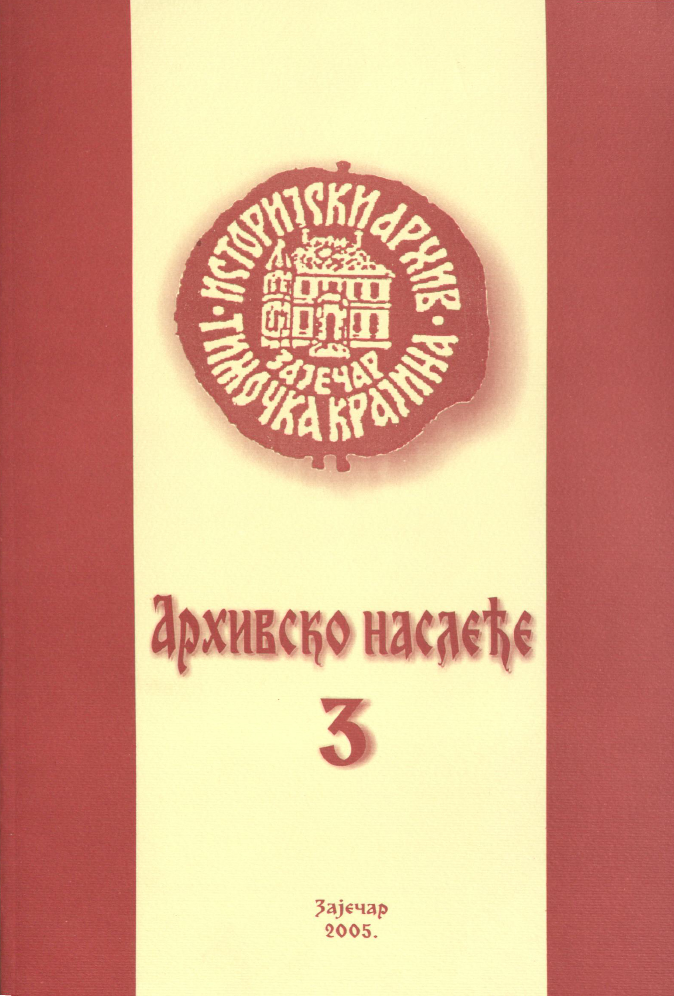 Архивско наслеђе - број 3