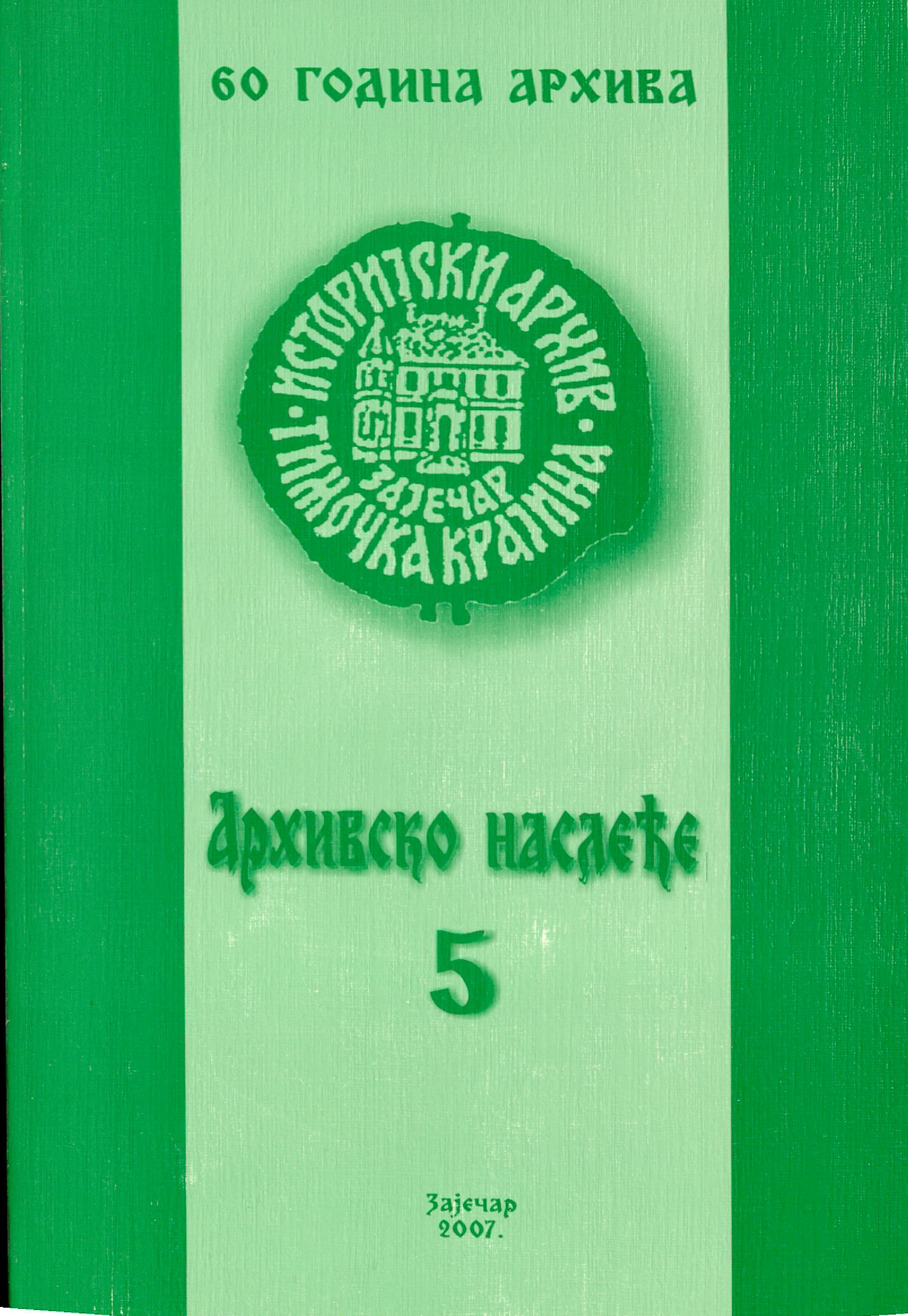 Архивско наслеђе - број 5