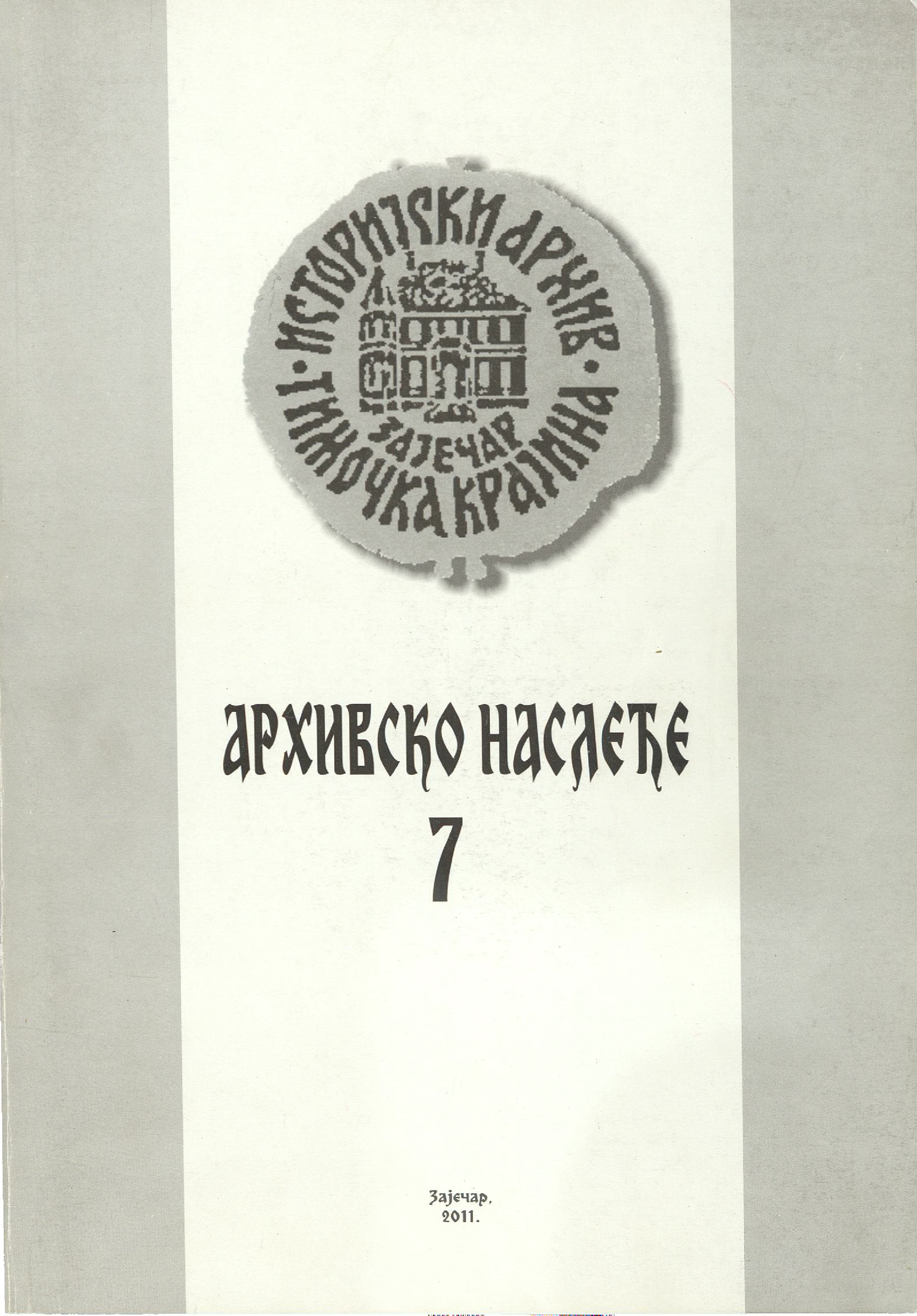 Архивско наслеђе - број 7