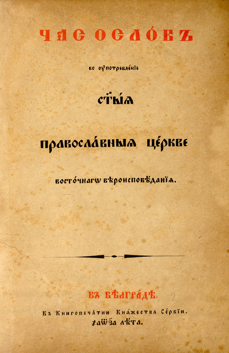 Часослов, 1861.