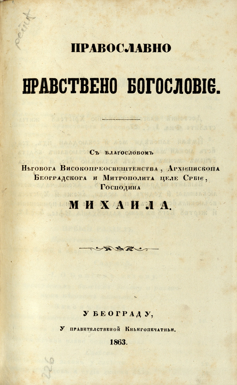 Православно нравствено богословије, 1863.