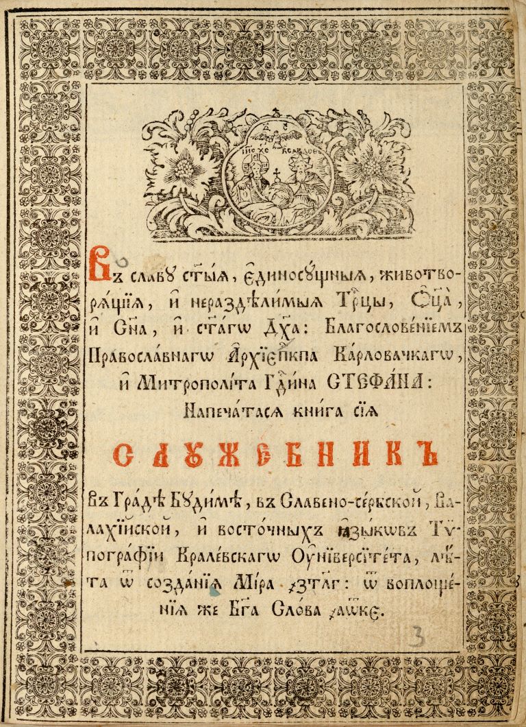 Служебник, 1825.