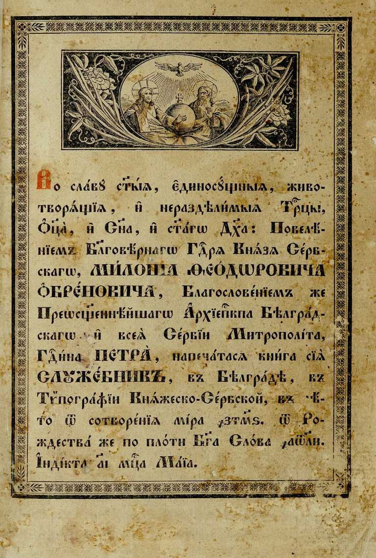 Служебник, 1838.