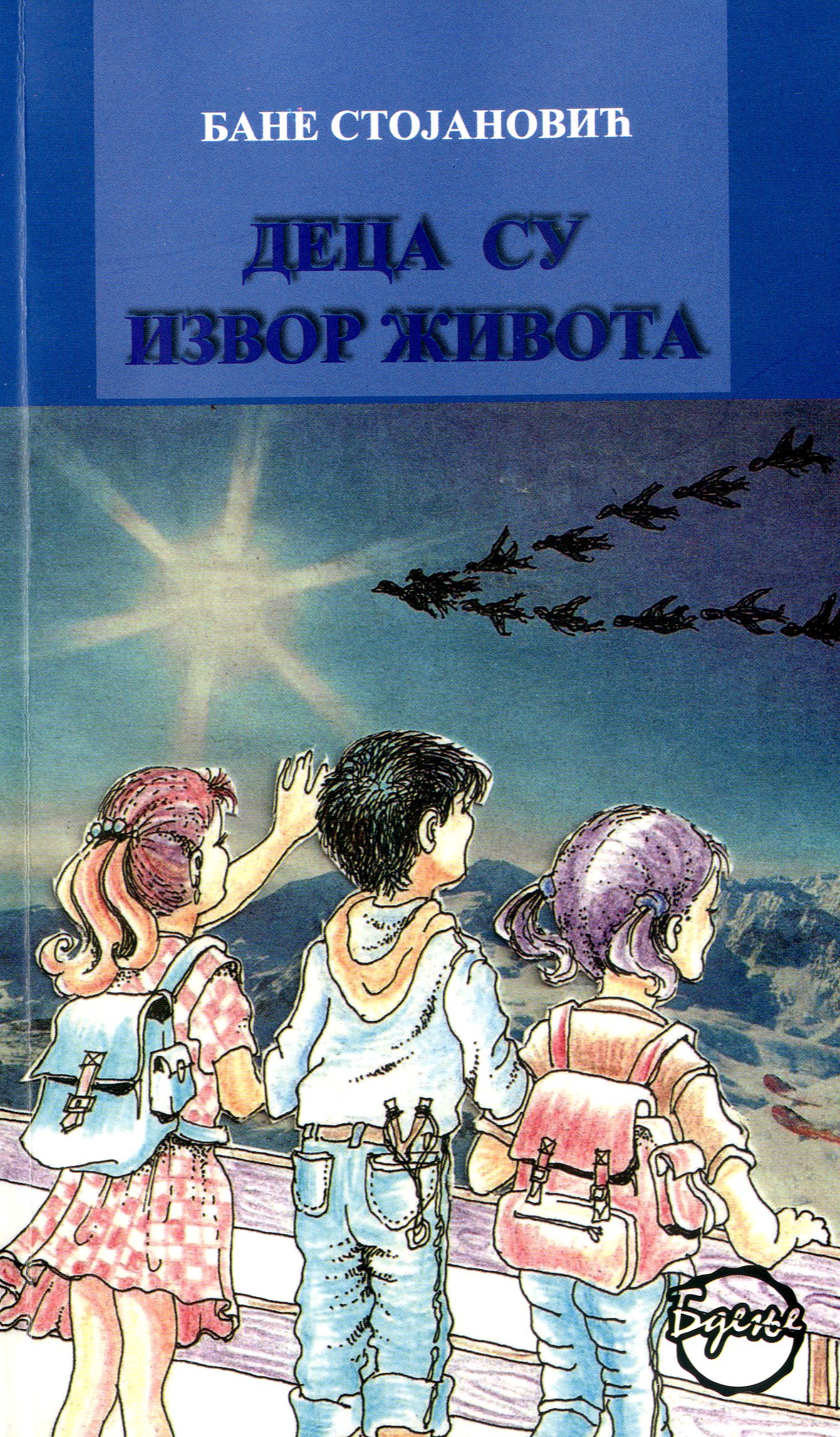 Деца су извор живота