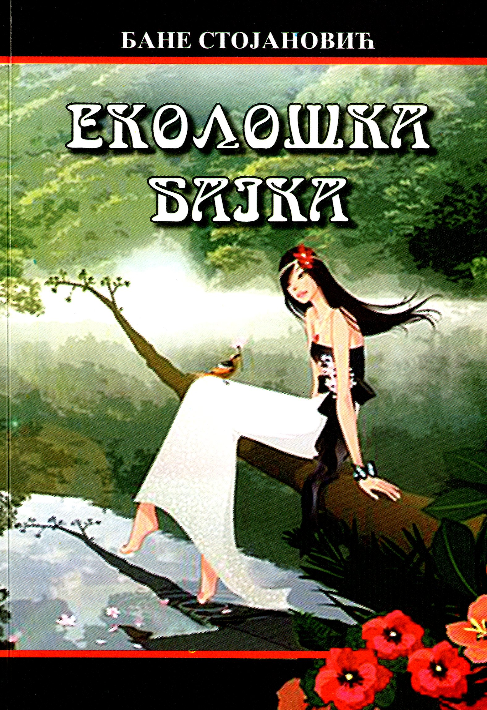 Еколошка бајка
