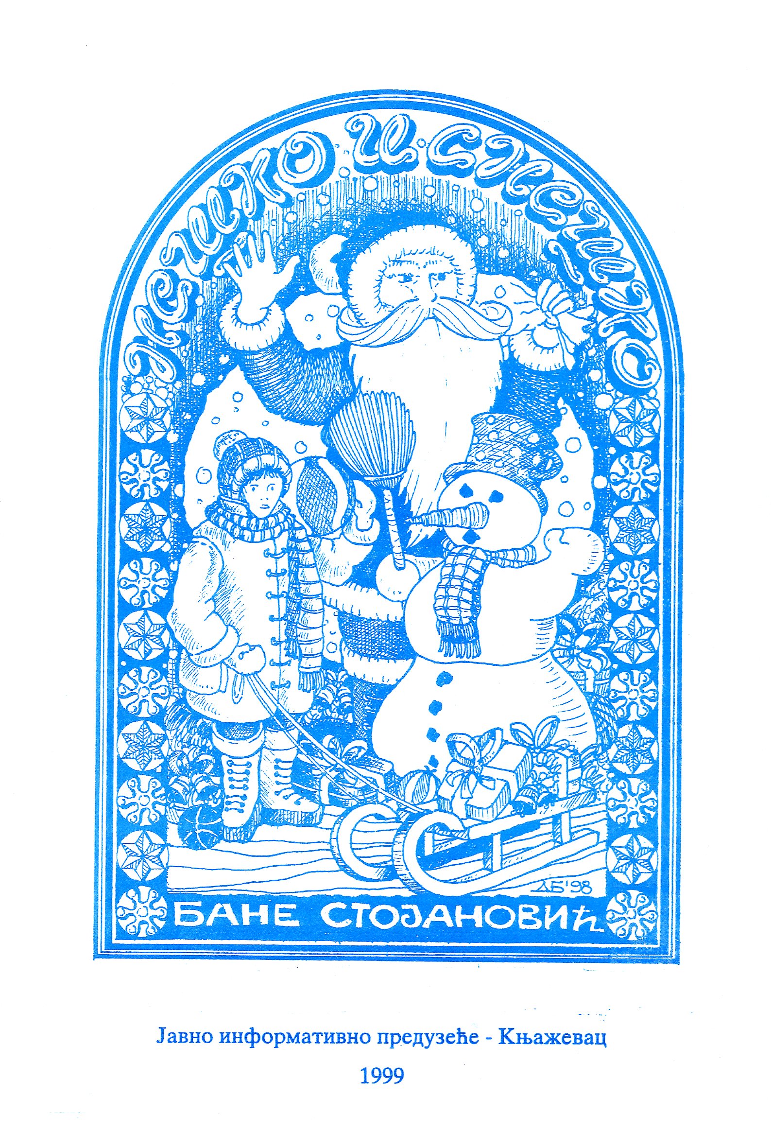 Нешко и Снешко