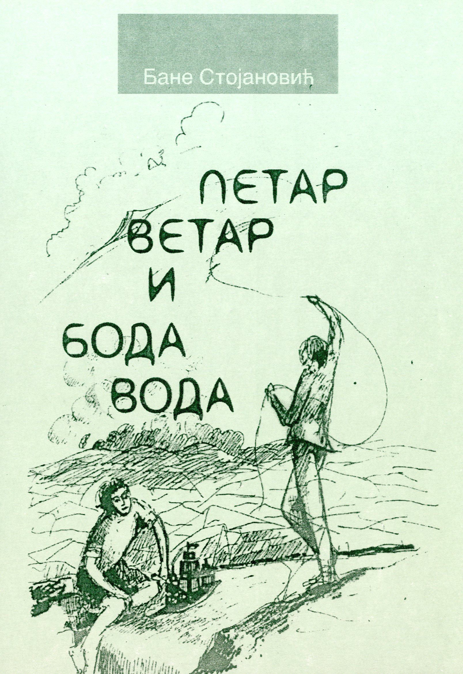 Петар ветар и Бода вода