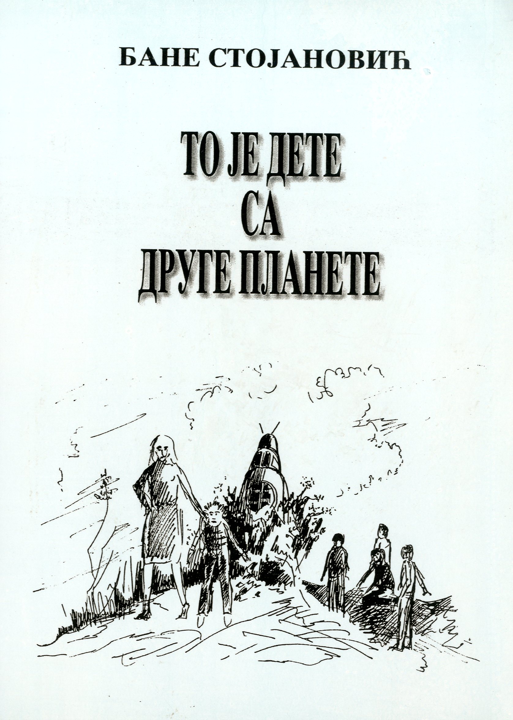 То је дете са друге планете