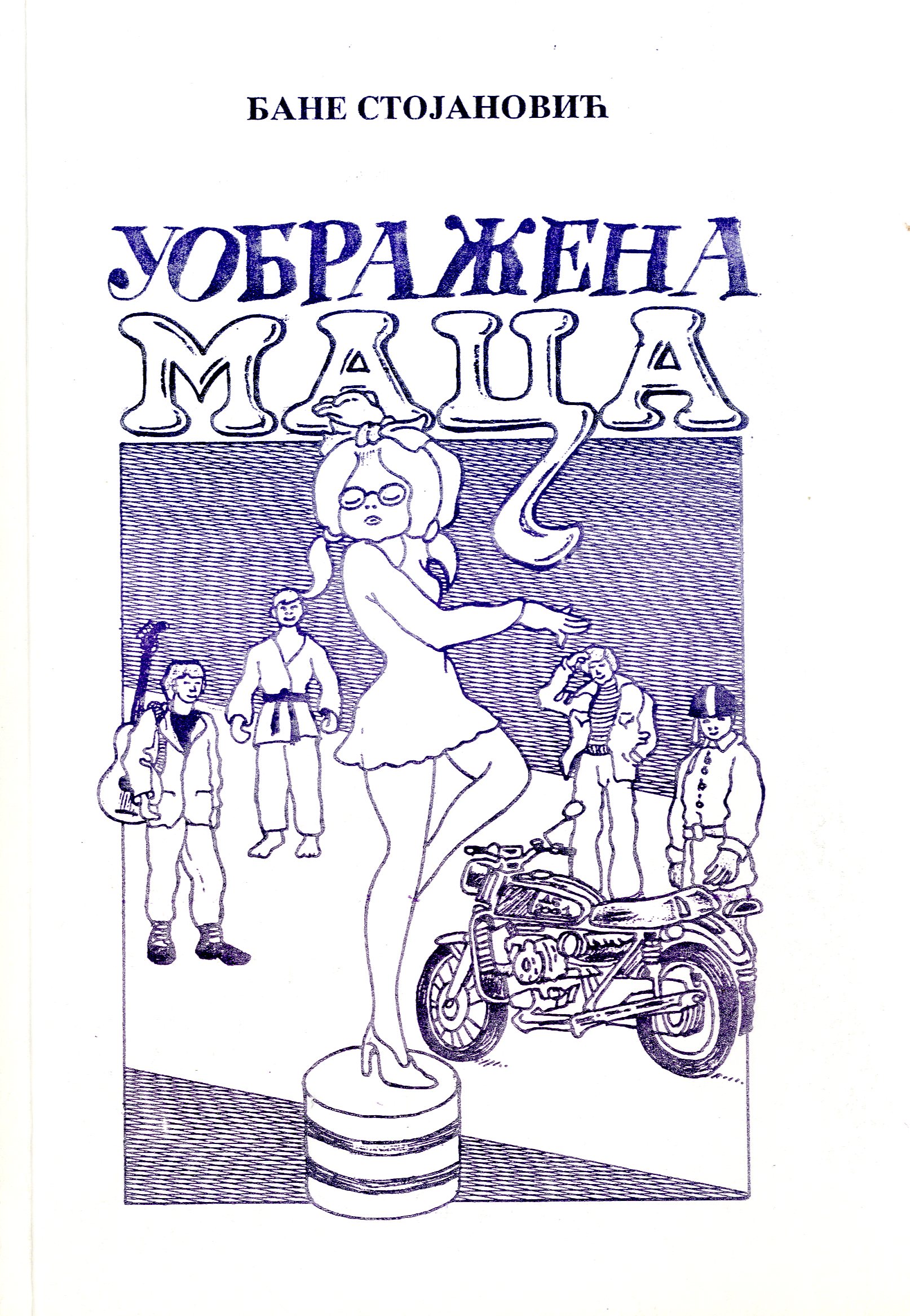 Уображена маца