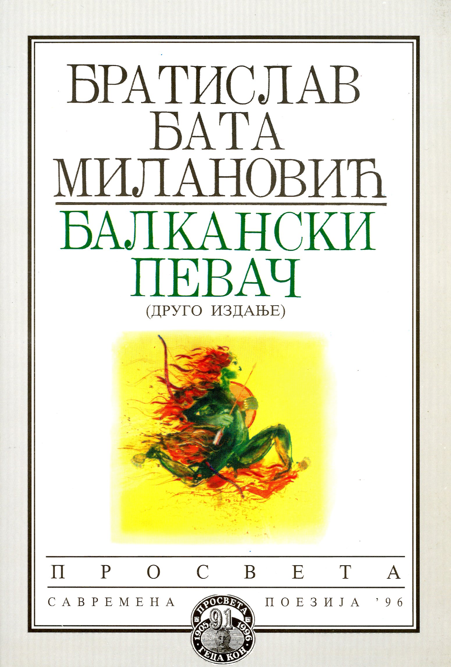 Балкански певач