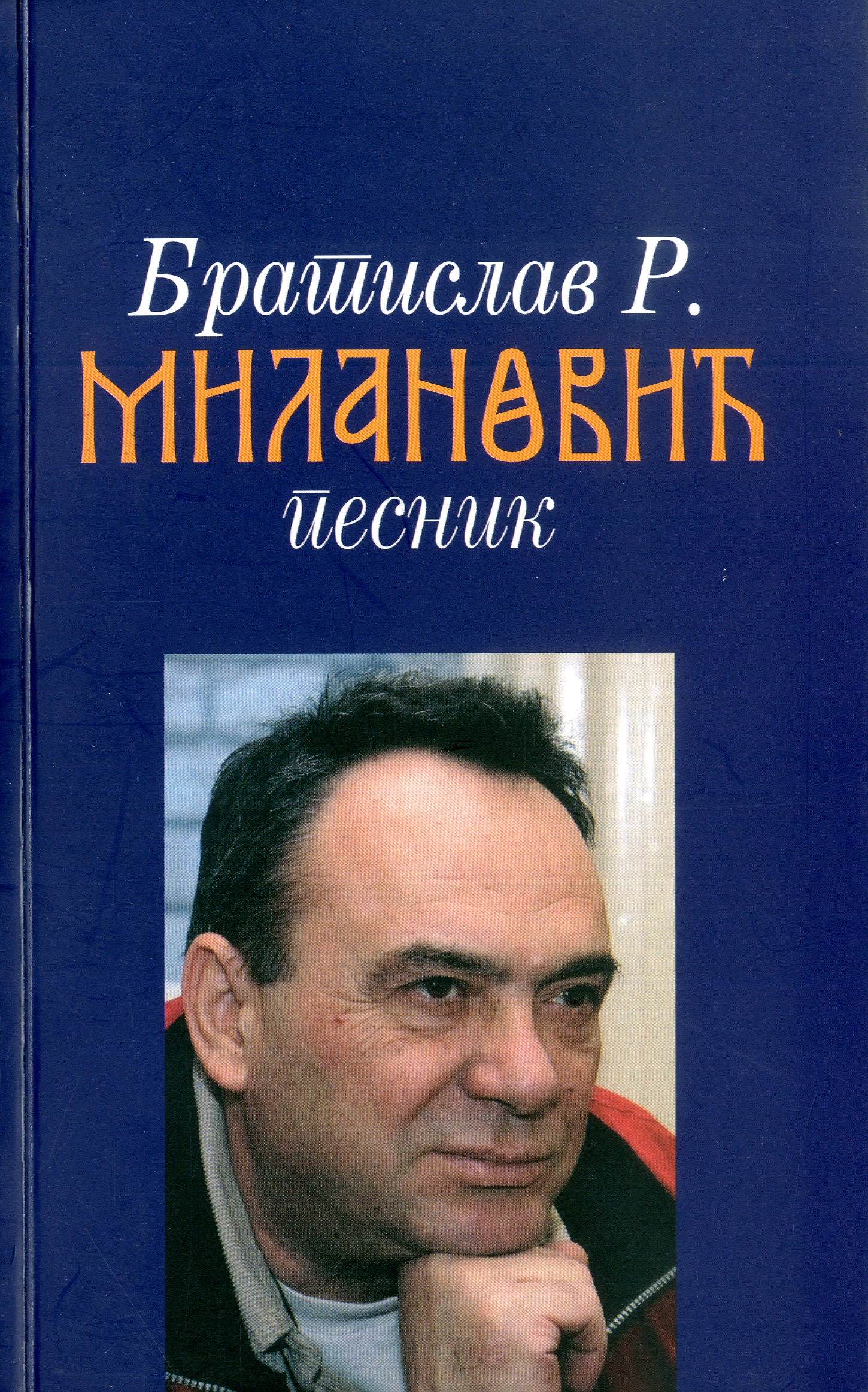 Братислав Р. Милановић, песник