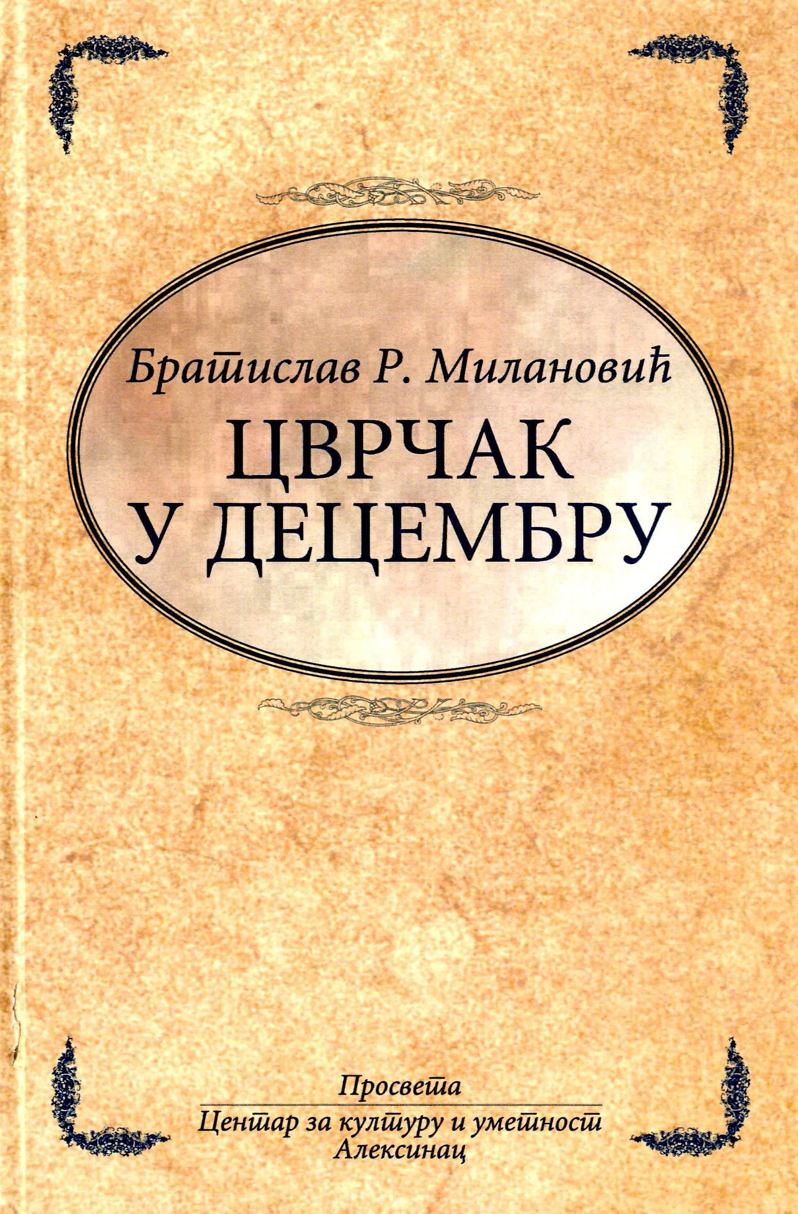 Тајне светлих и сеновитих светова