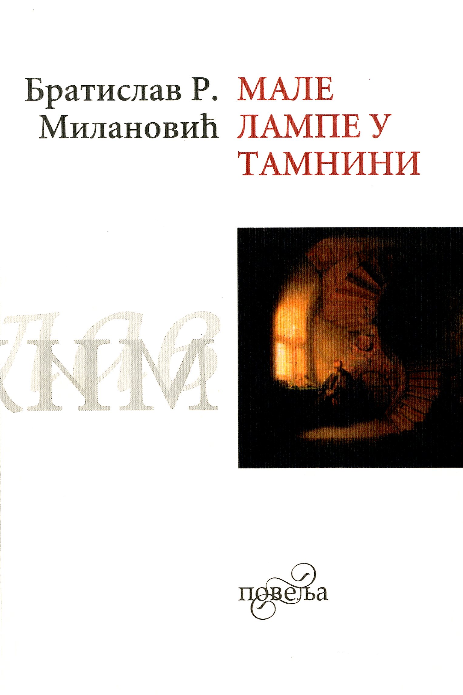 Мале лампе у тамнини