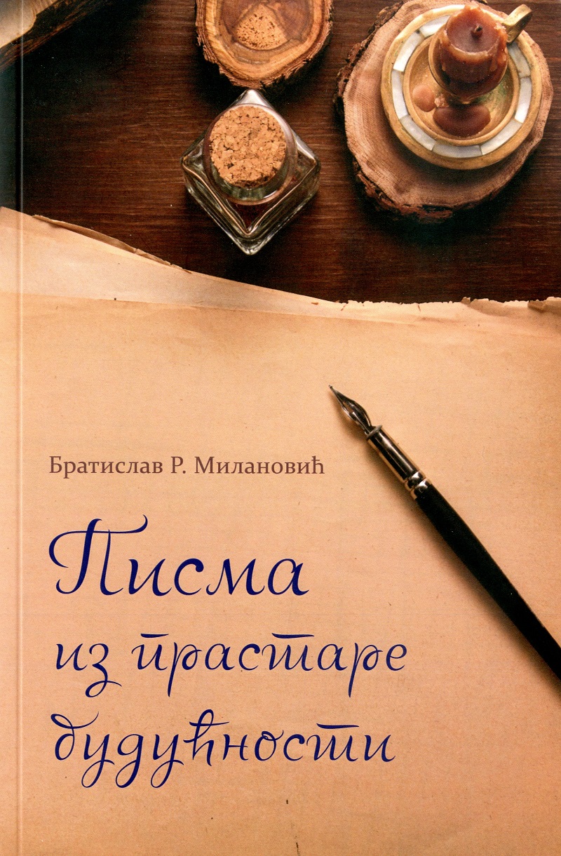Писма из прастаре будућности