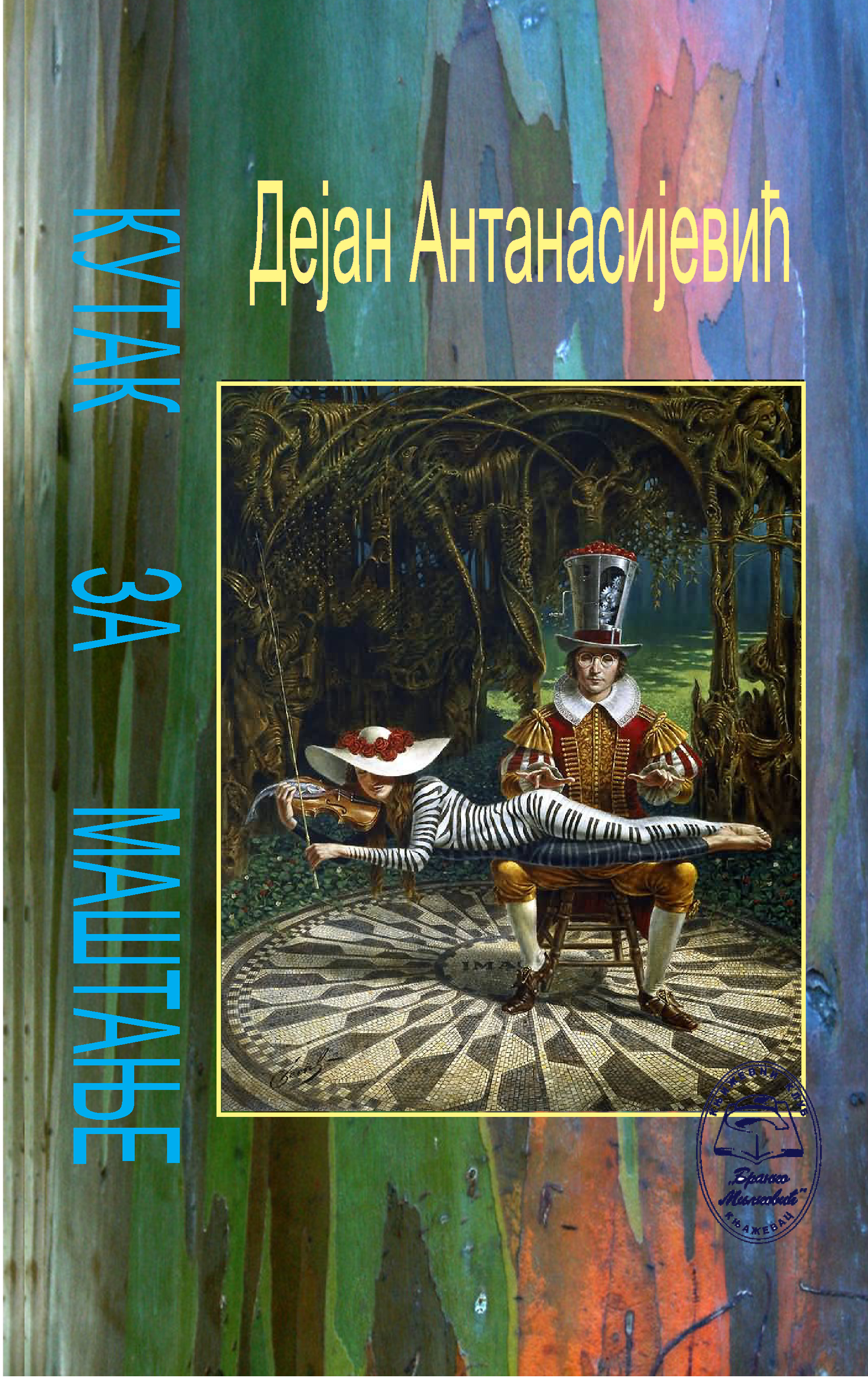 Кутак за маштање