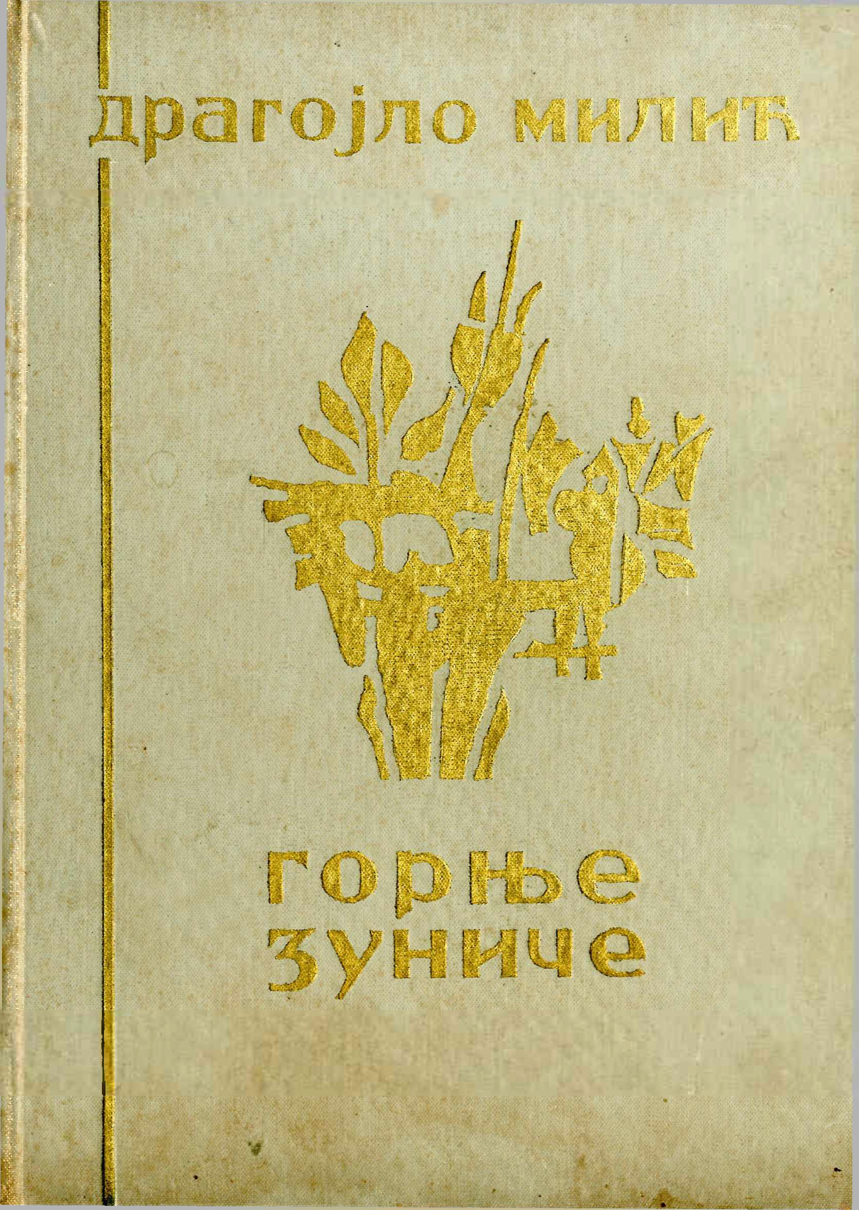 Горње Зуниче