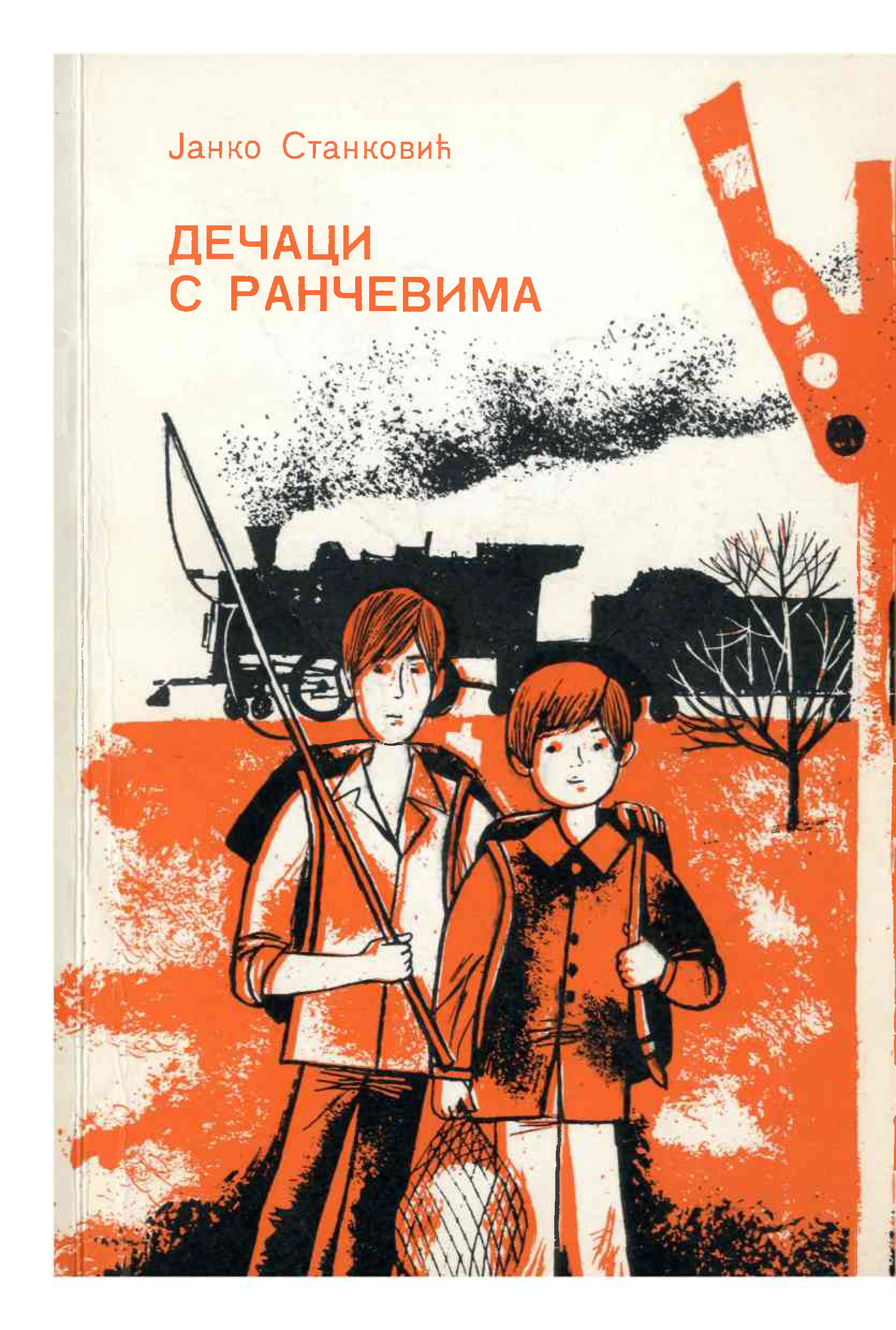 Дечаци с ранчевима