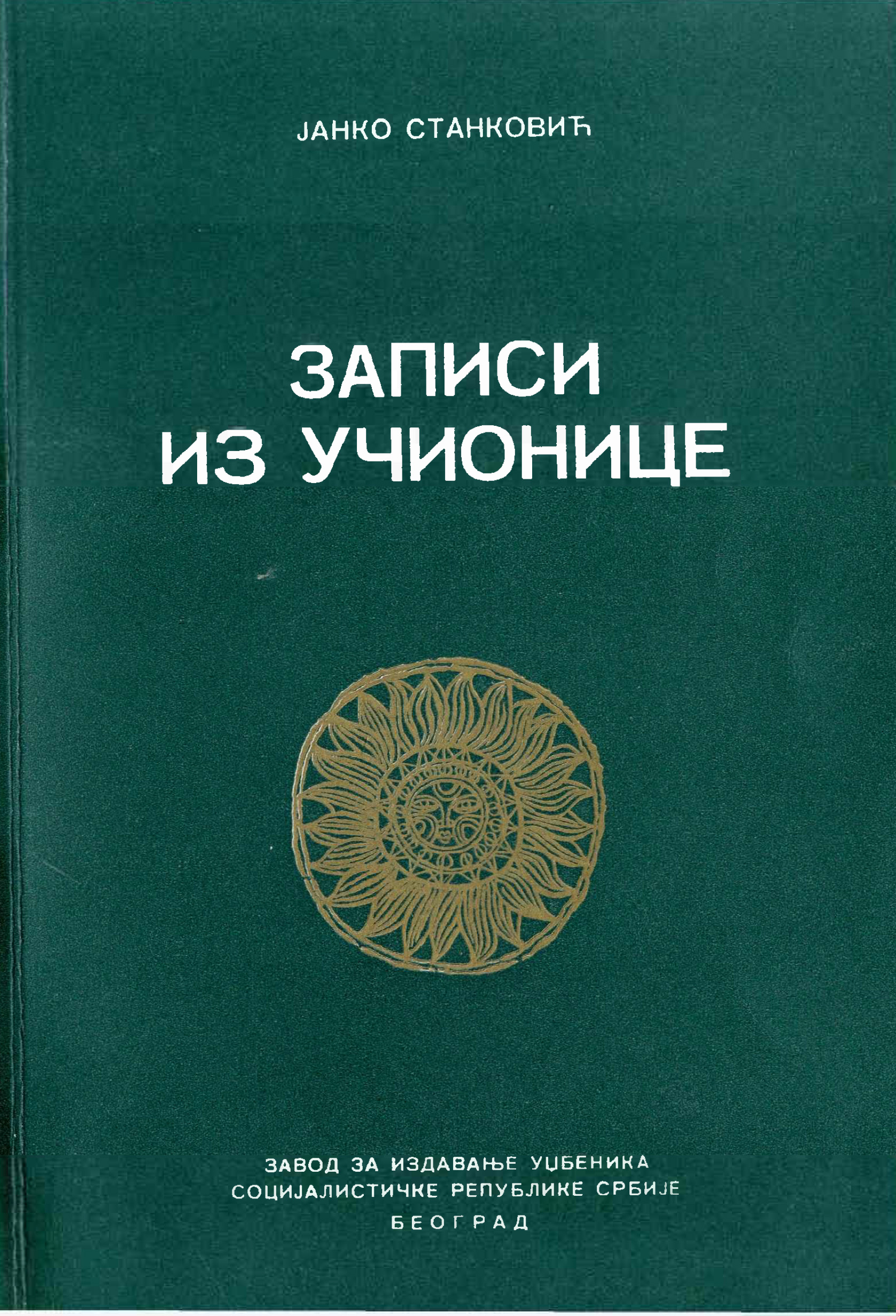 Записи из учионице