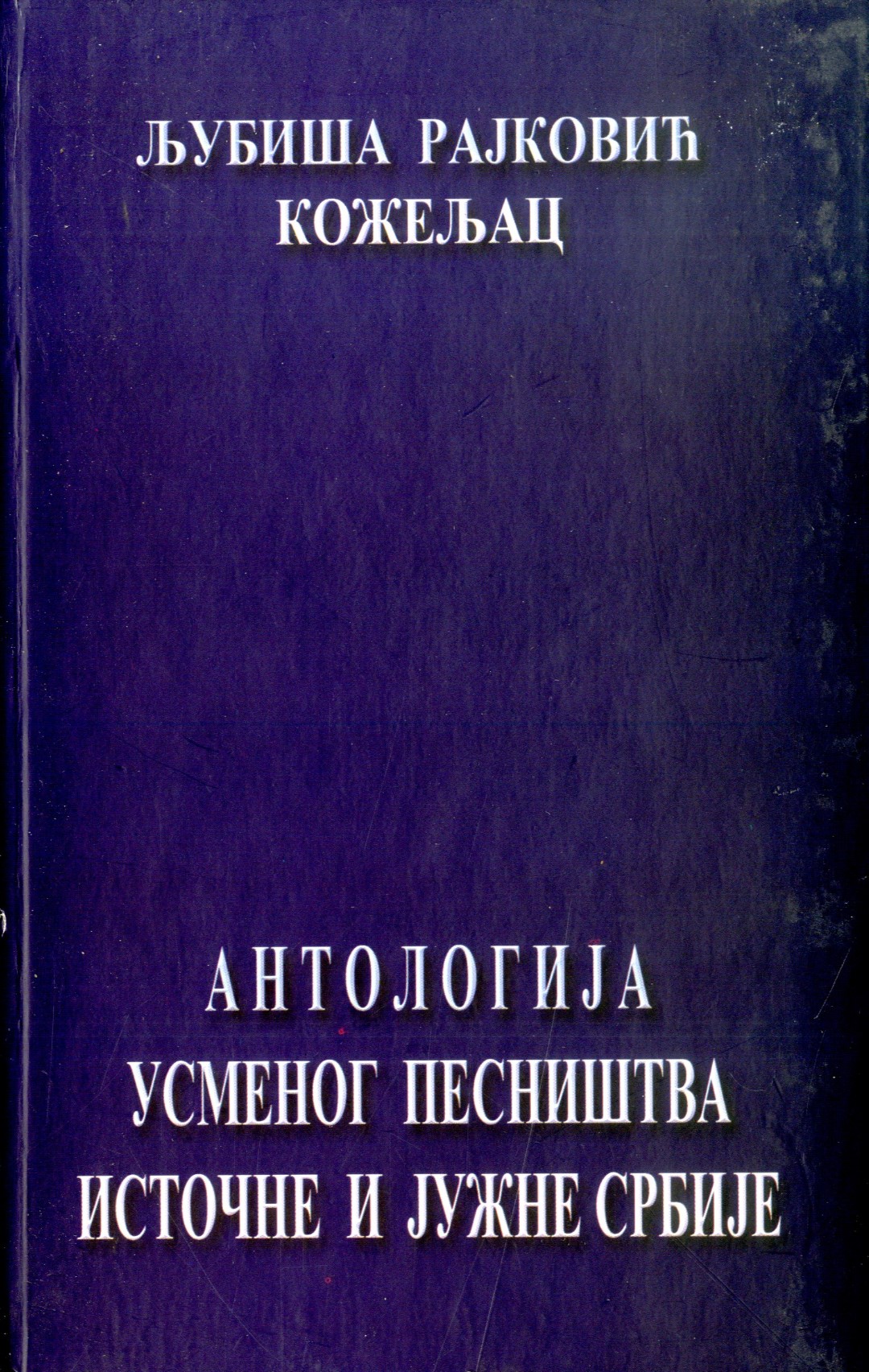 Антологија усменог песништва Источне и Јужне Србије