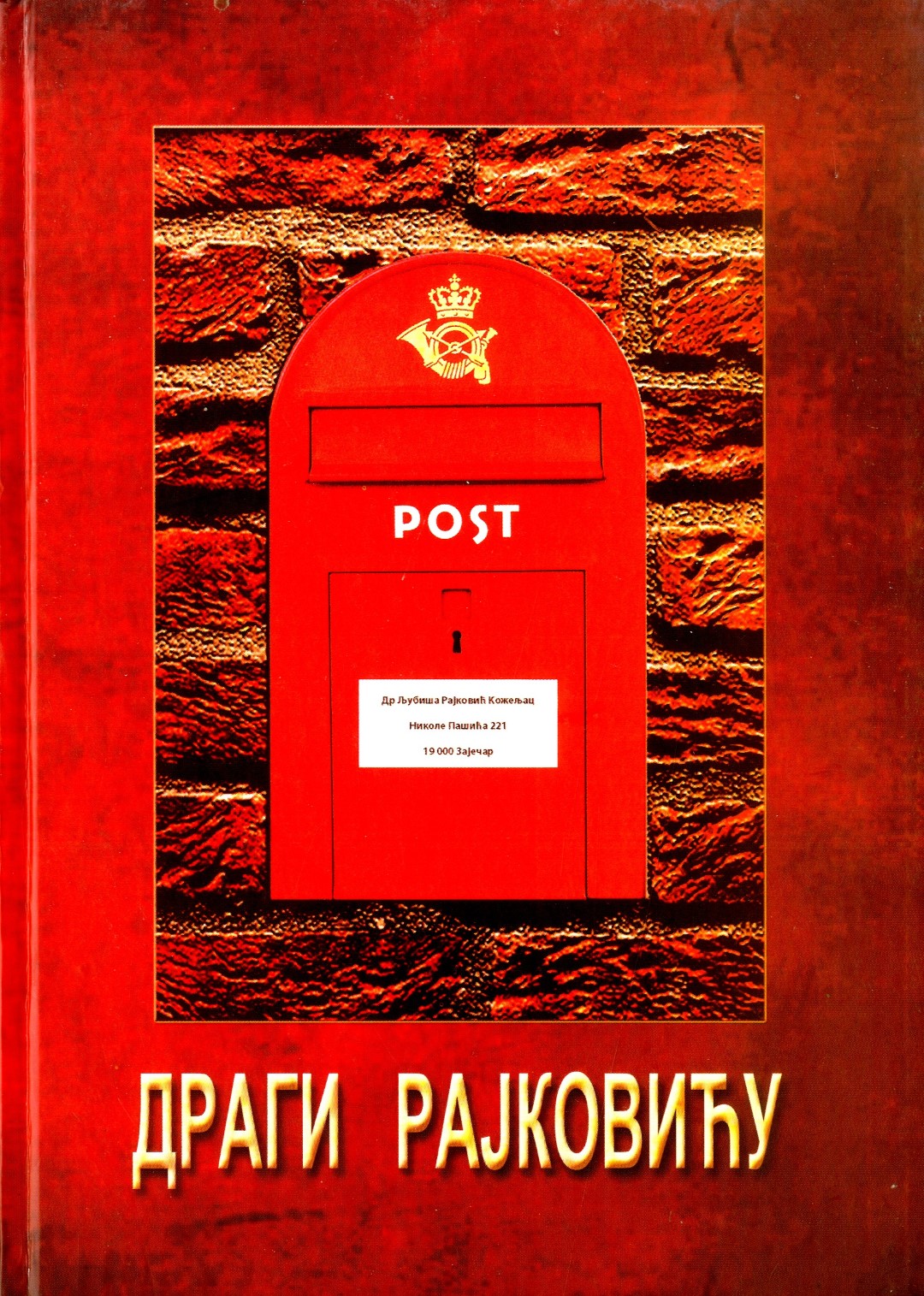 Драги Рајковићу - избор из преписке (1985-1995)