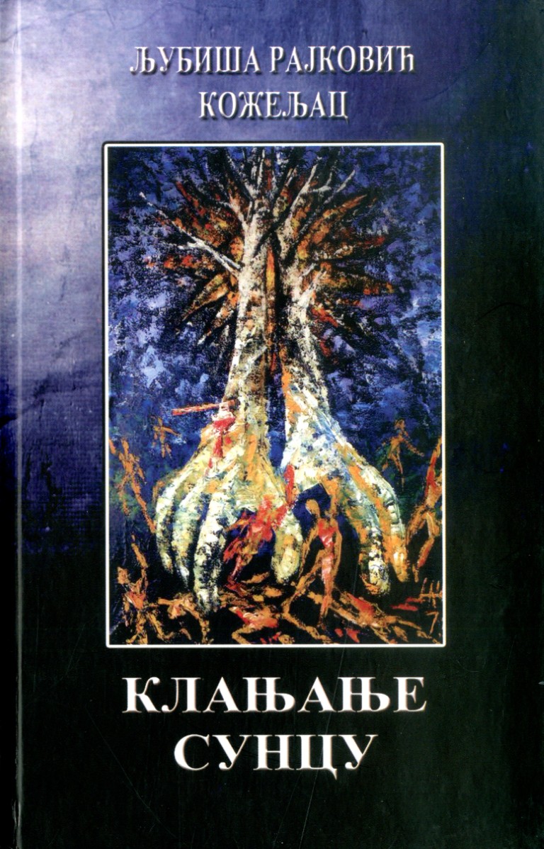 Клањање сунцу