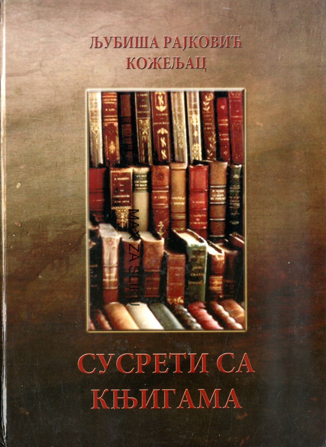 Сусрети са књигама