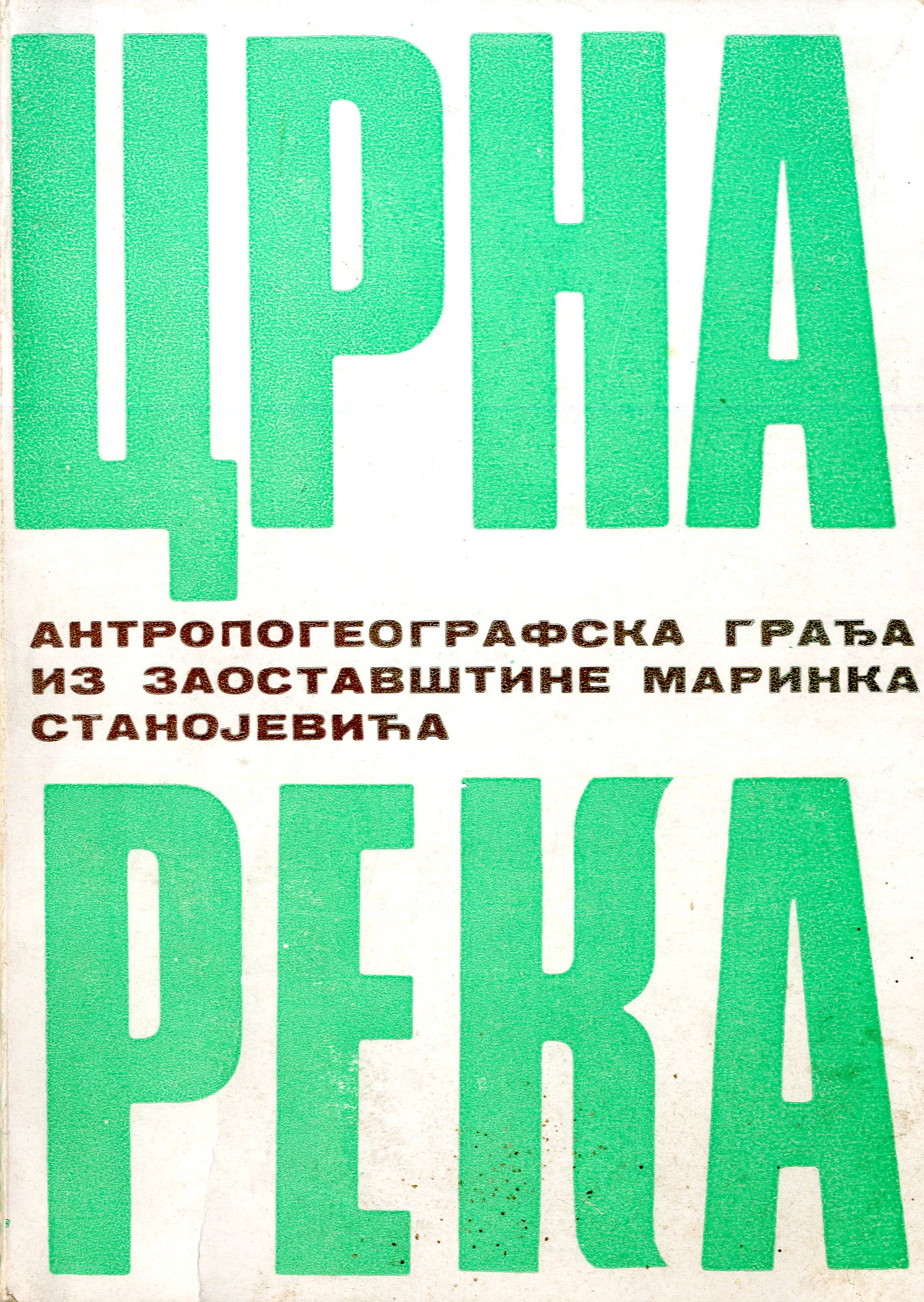 Црна река