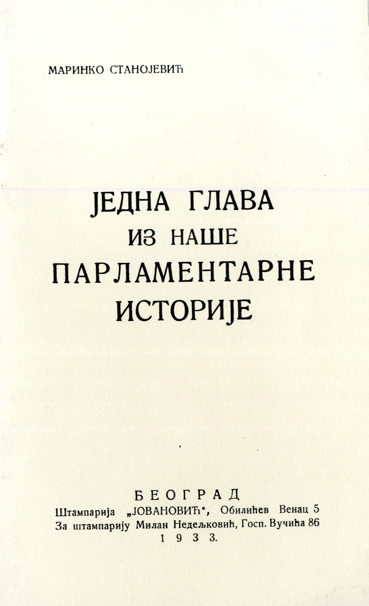 Једна глава из наше парламентарне историје