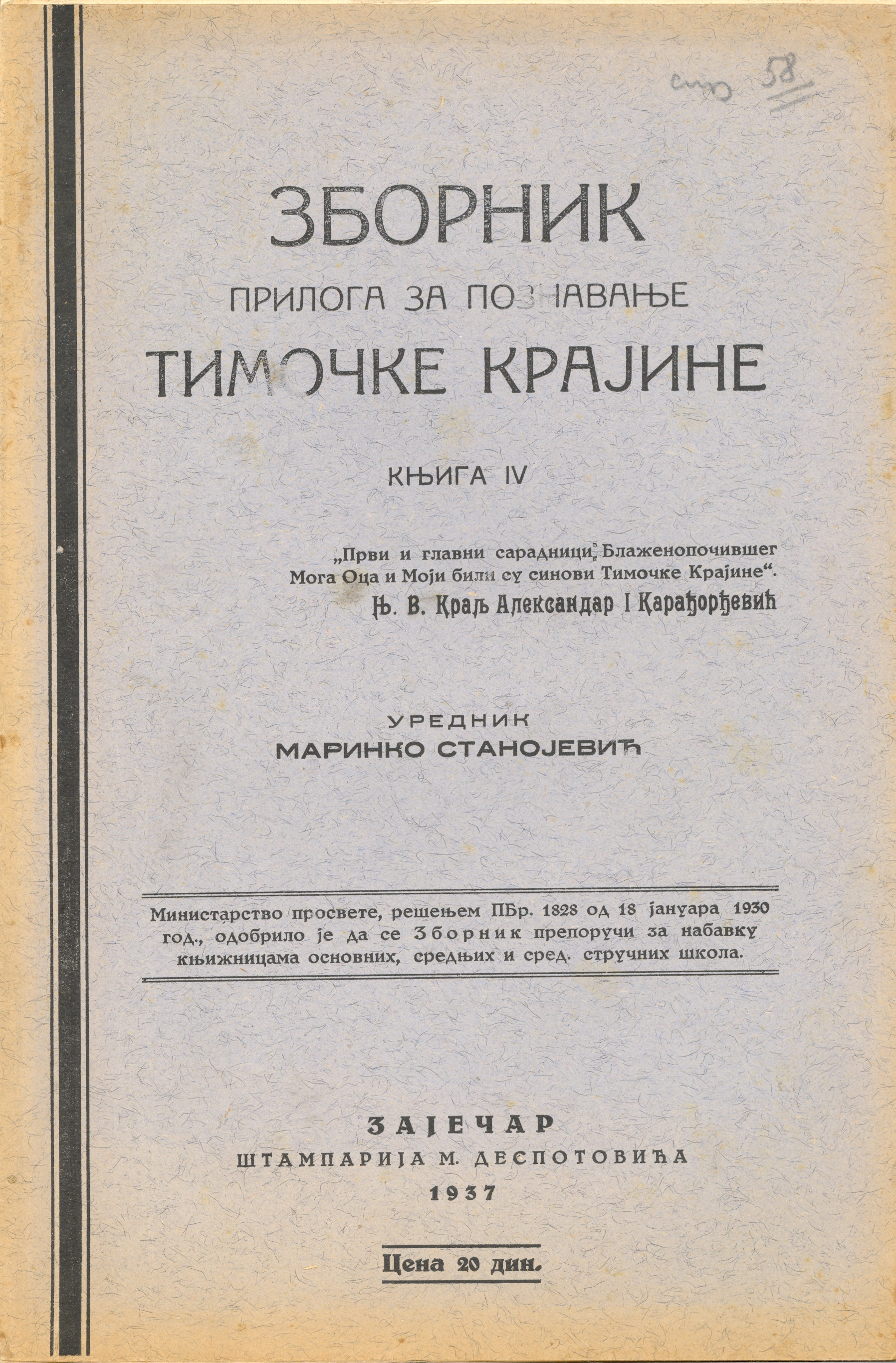 Зборник прилога за познавање Тимочке Крајине. Књ. 4