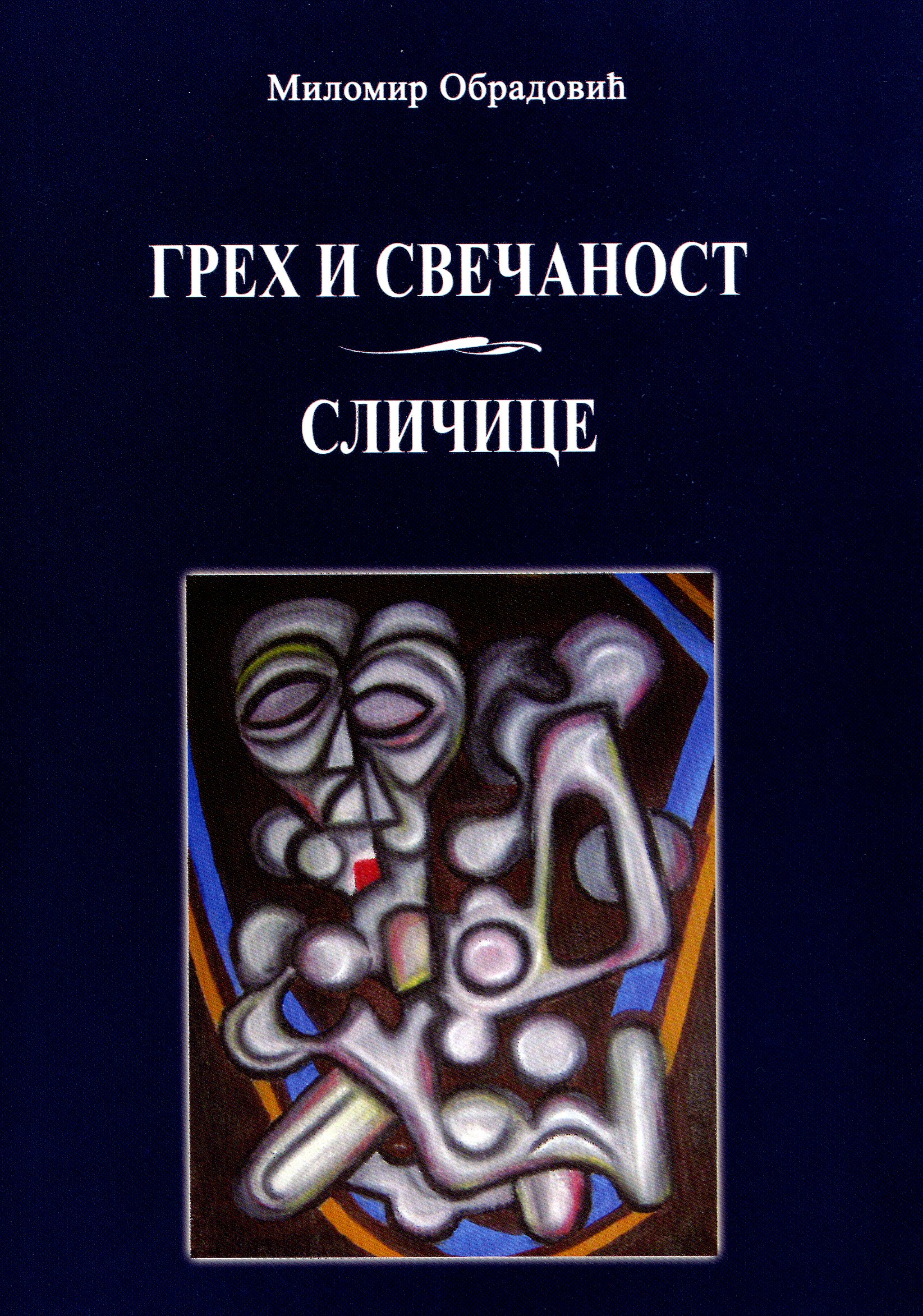 Грех и свечаност ; Сличице