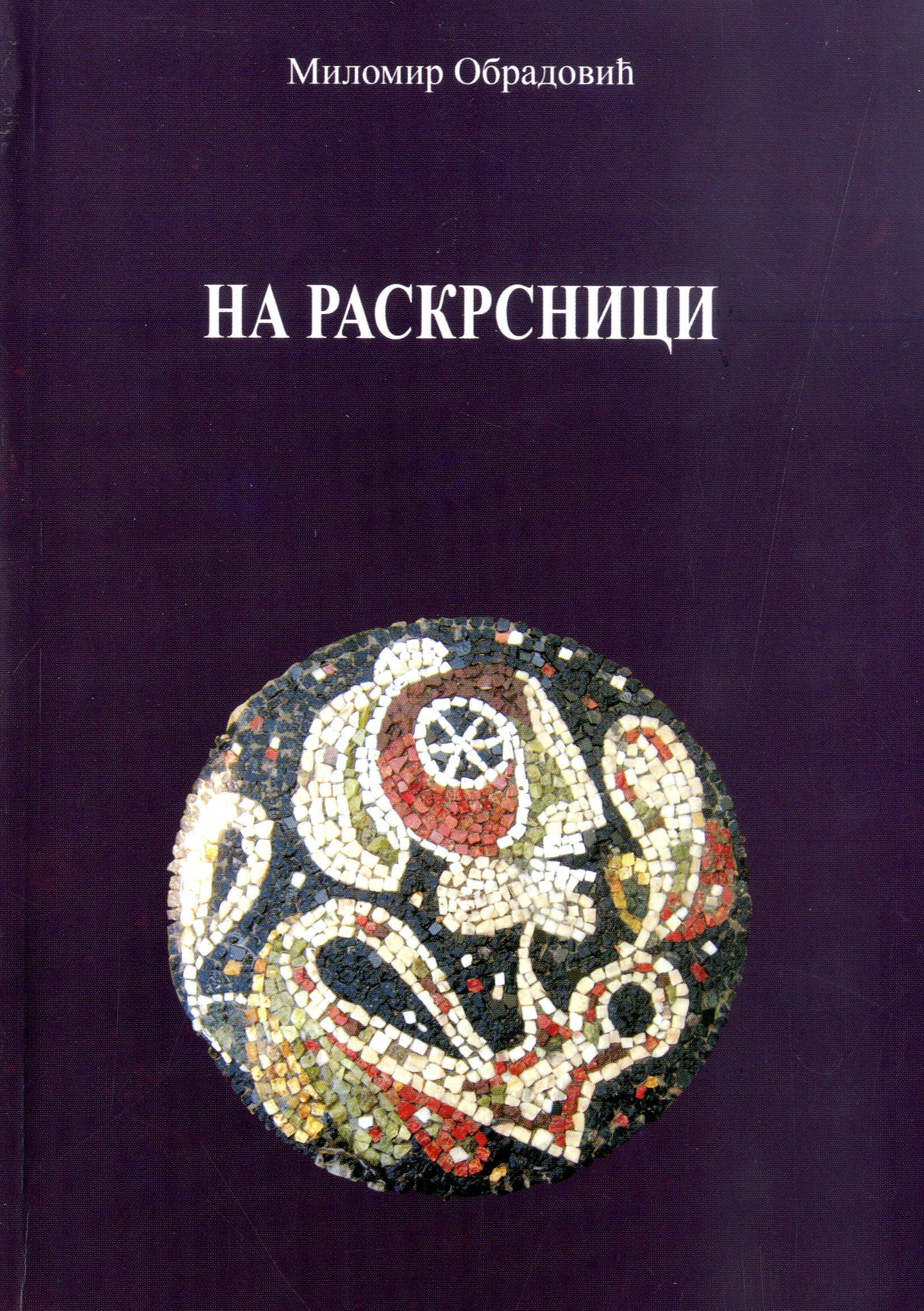 На раскрсници