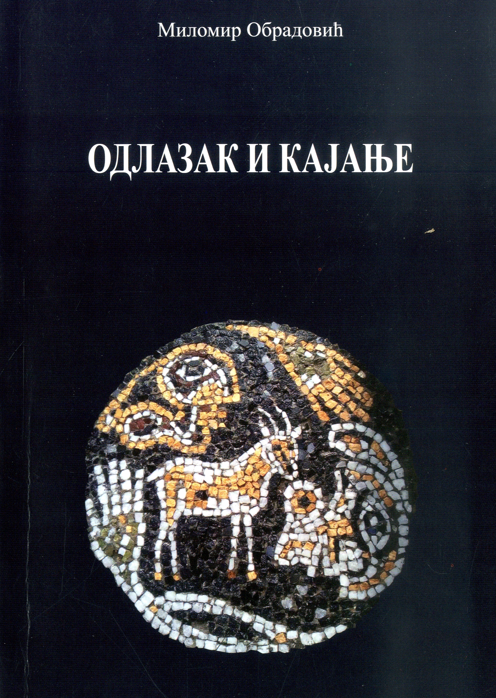 Одлазак и кајање