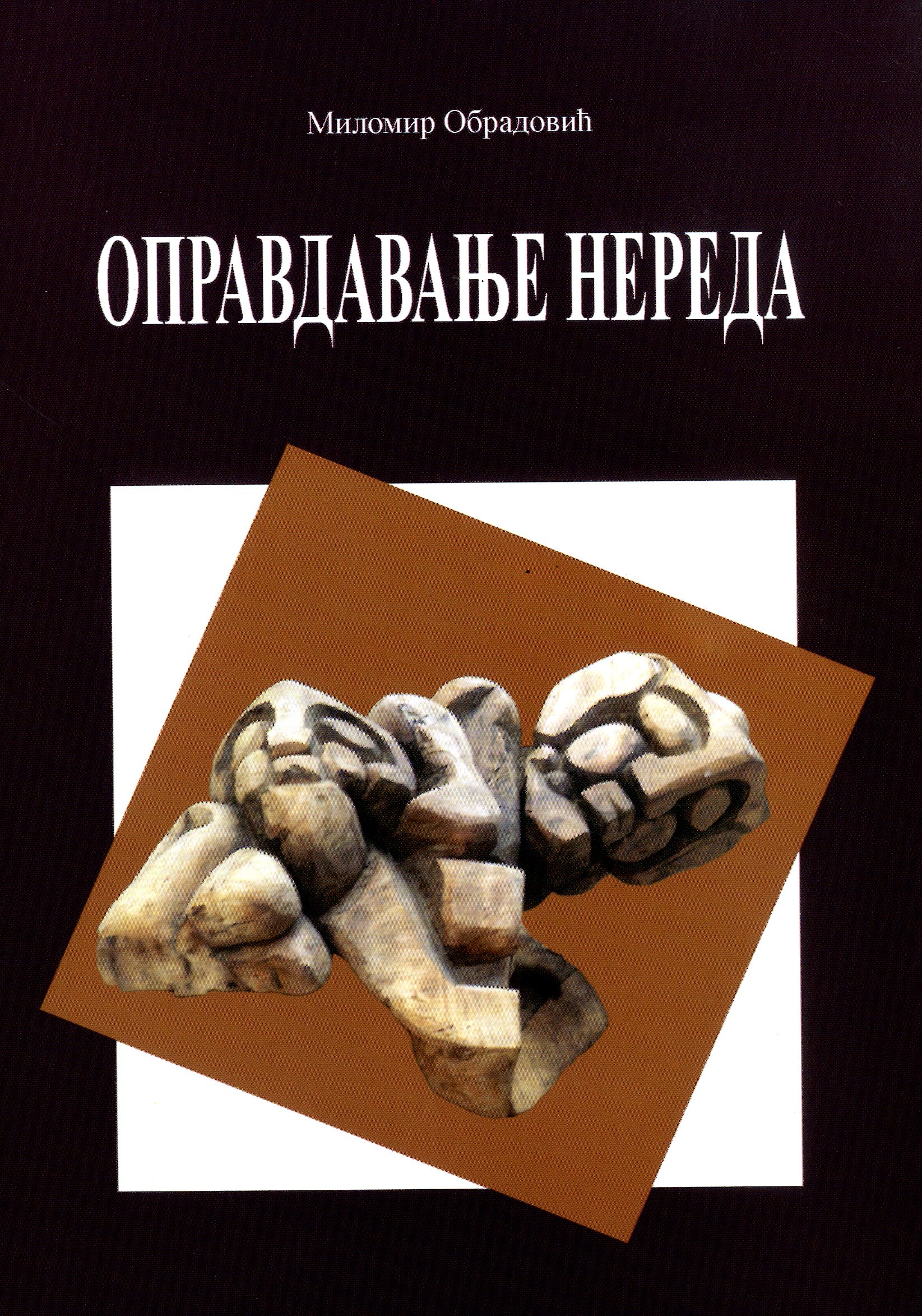 Оправдавање нереда
