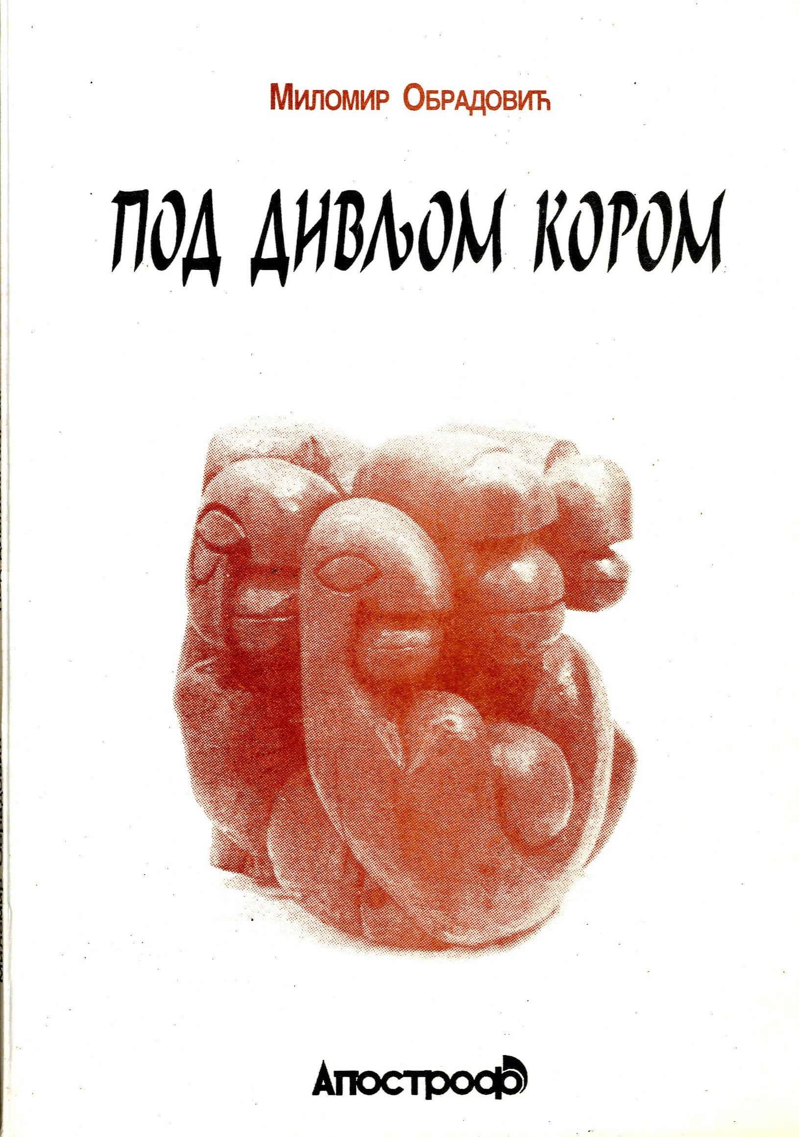 Под дивљом кором
